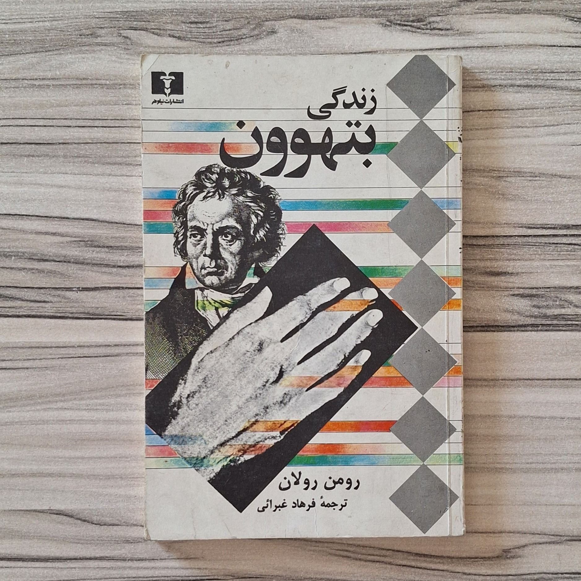 زندگی بتهوون رومن رولان