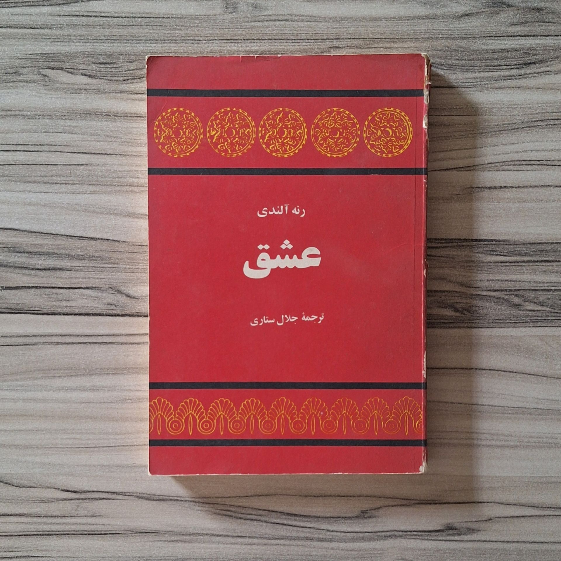 عشق رنه آلندی