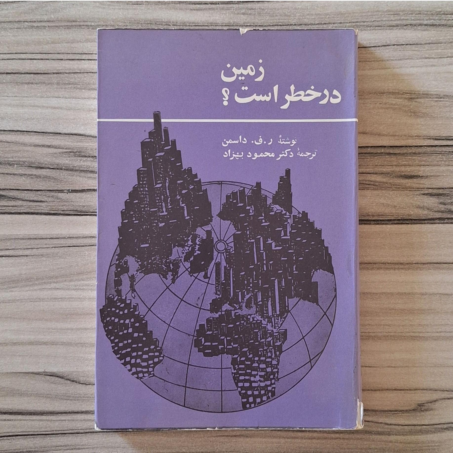زمین در خطر است