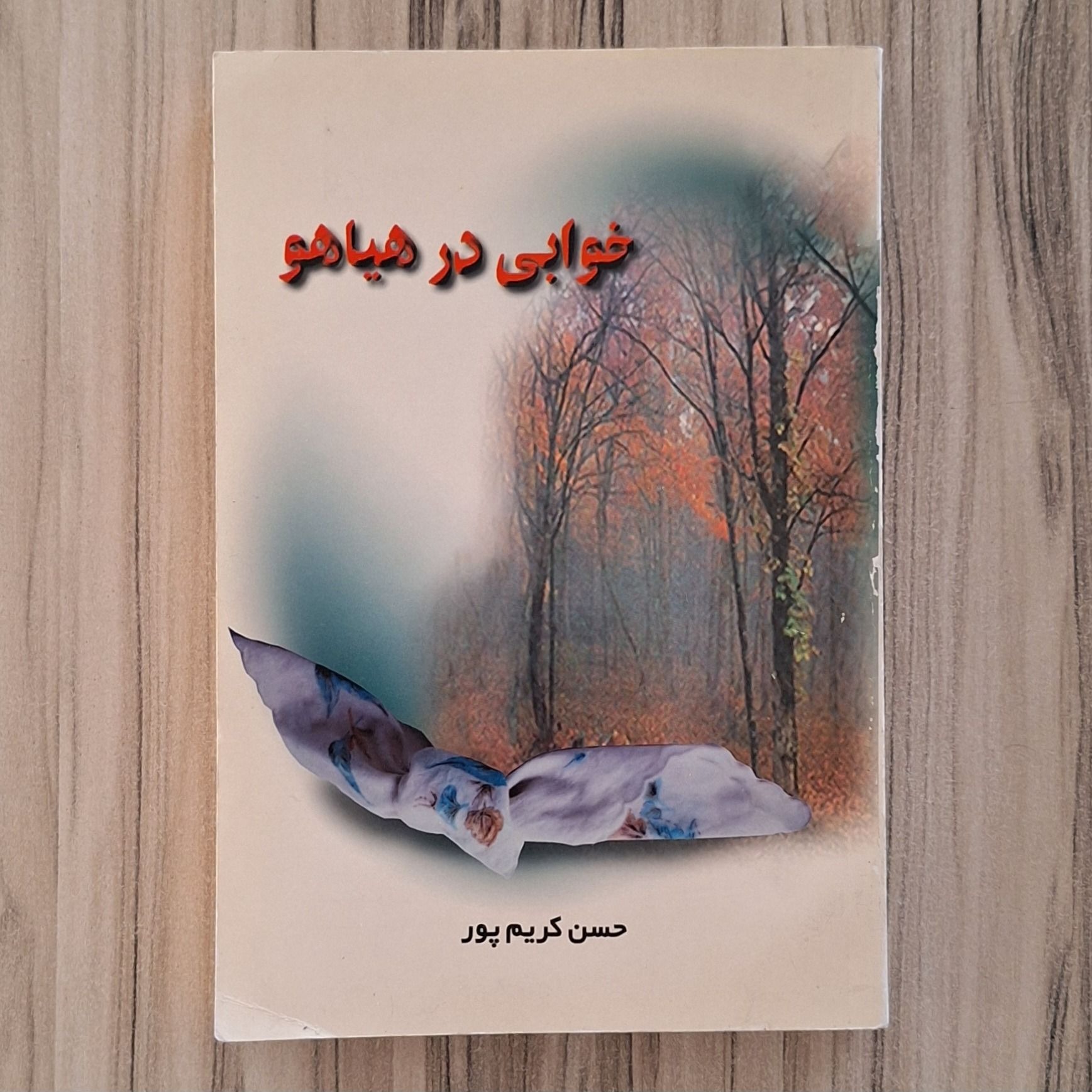 خوابی در هیاهو