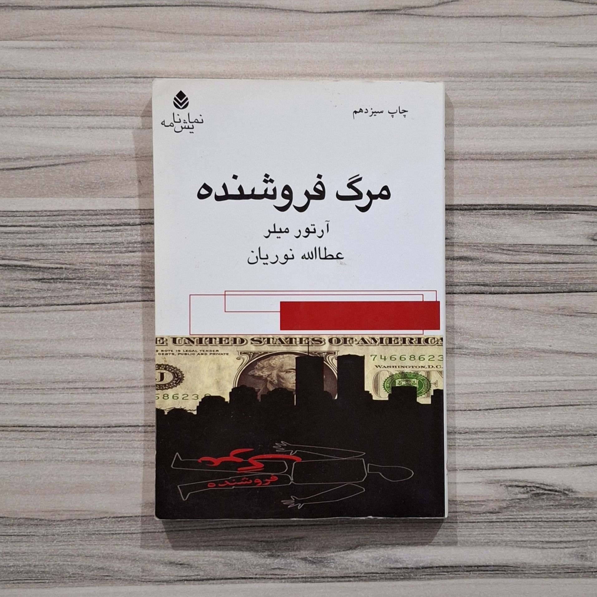 مرگ فروشنده