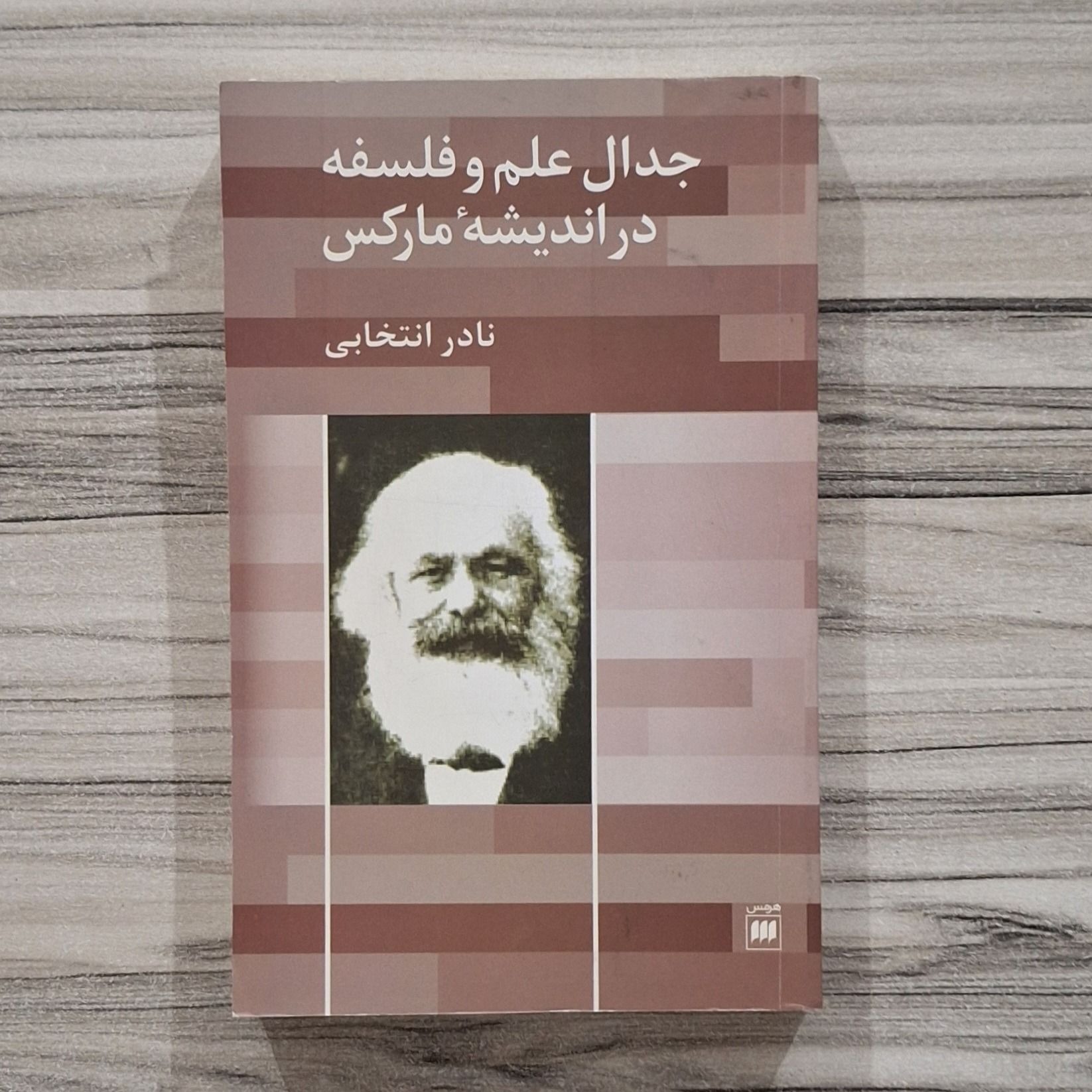 جدال علم و فلسفه در اندیشه مارکس
