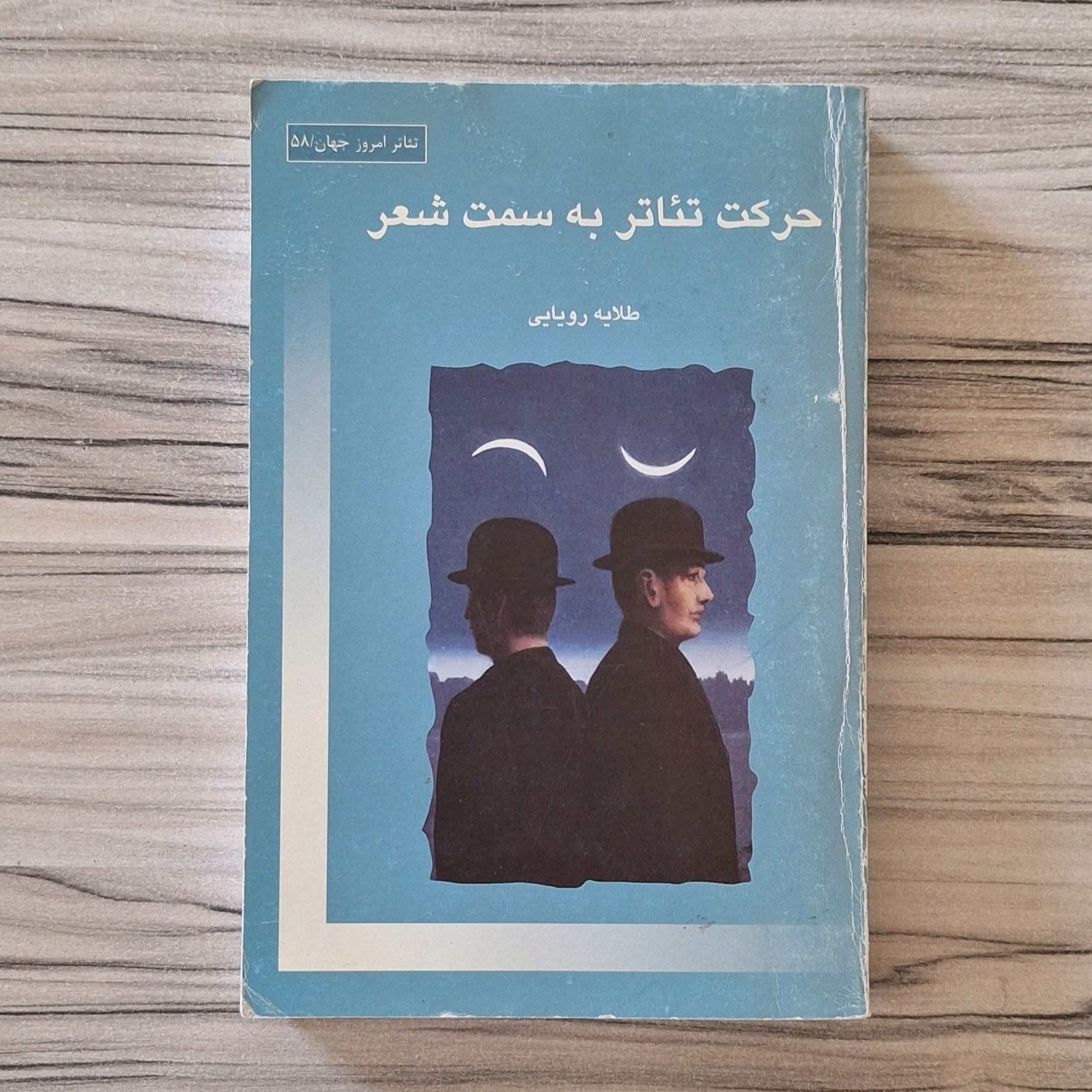 حرکت تئاتر به سمت شعر