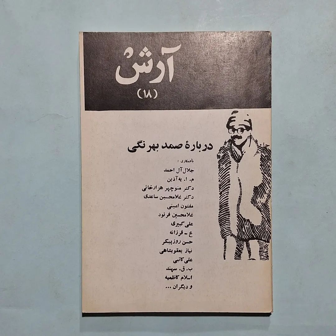 آرش درباره صمد بهرنگی