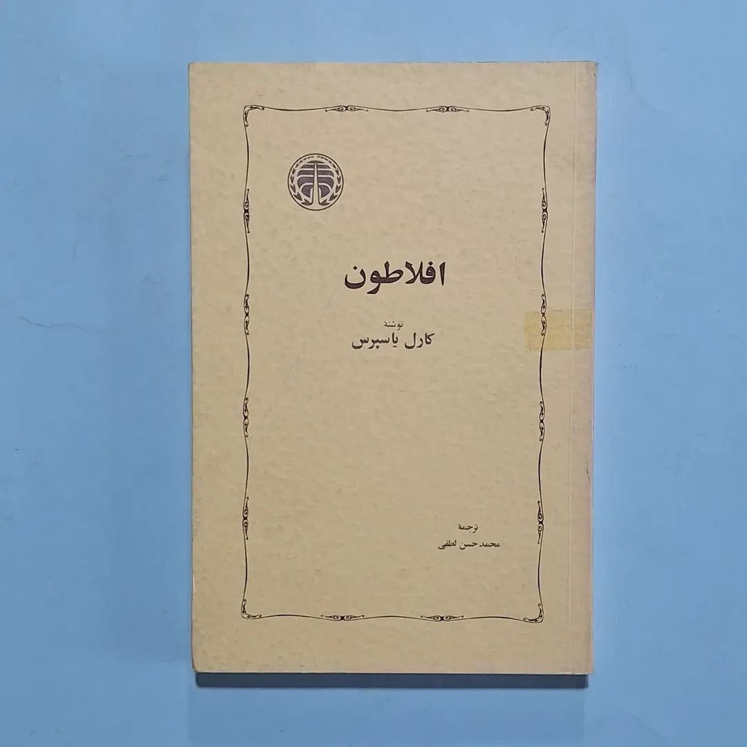 افلاطون (کارل یاسپرس)
