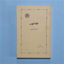افلاطون