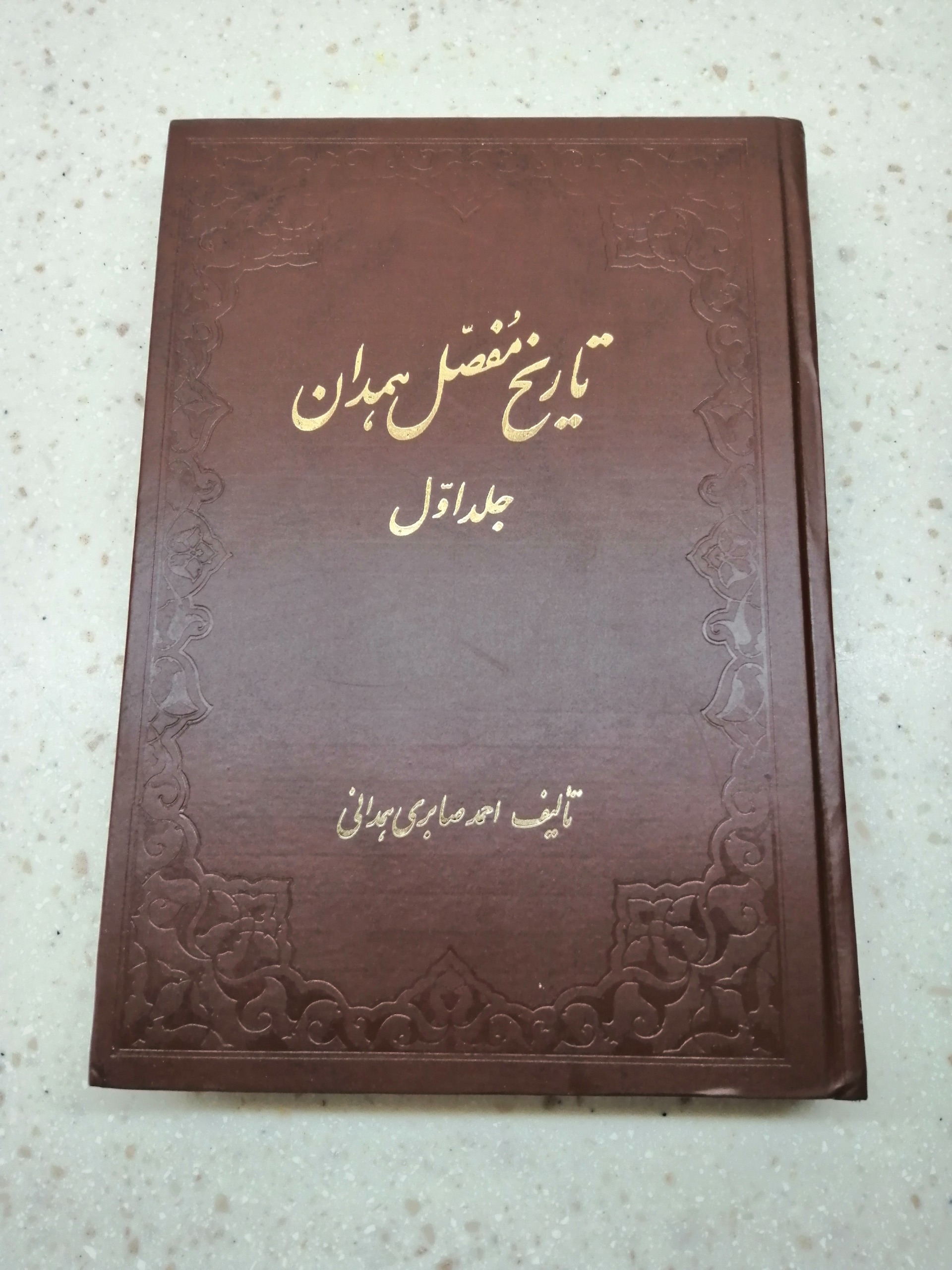 کتاب تاریخ مفصل همدان - جلد اول