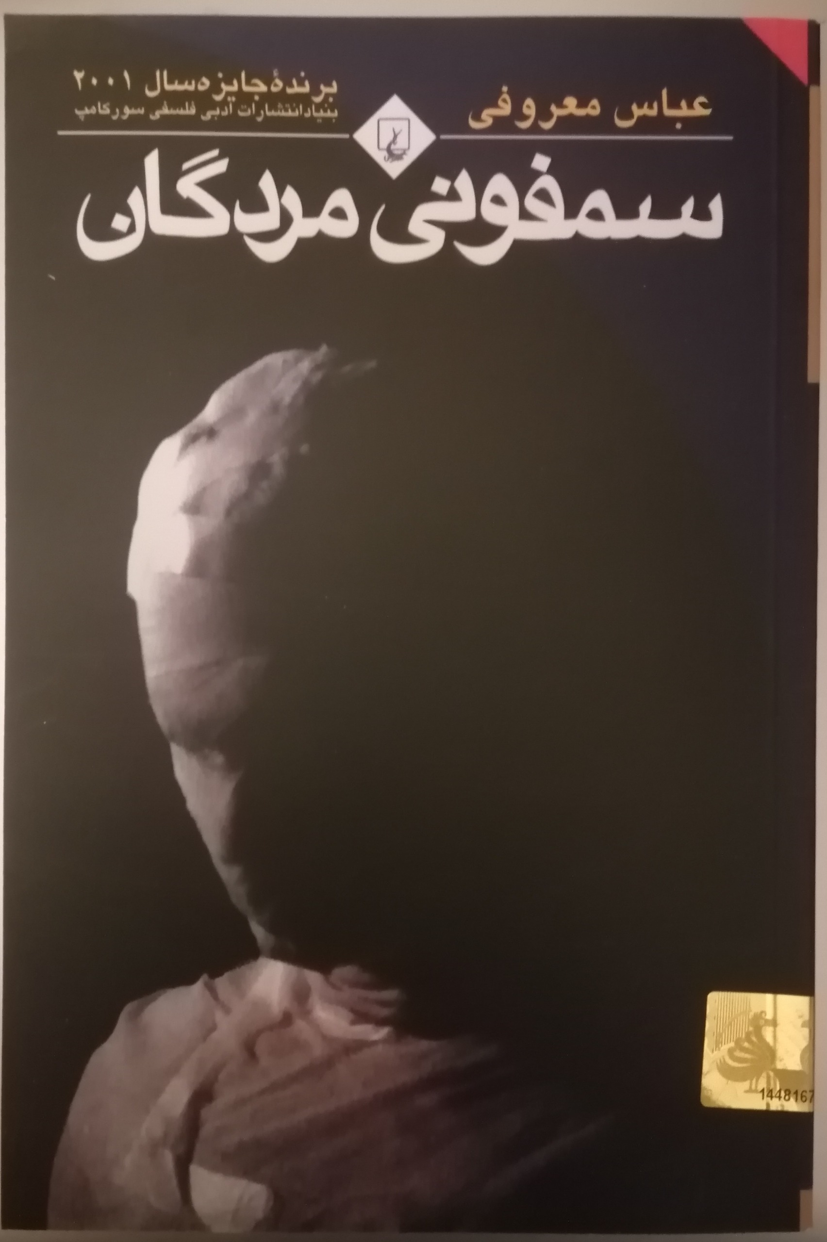 کتاب سمفونی مردگان