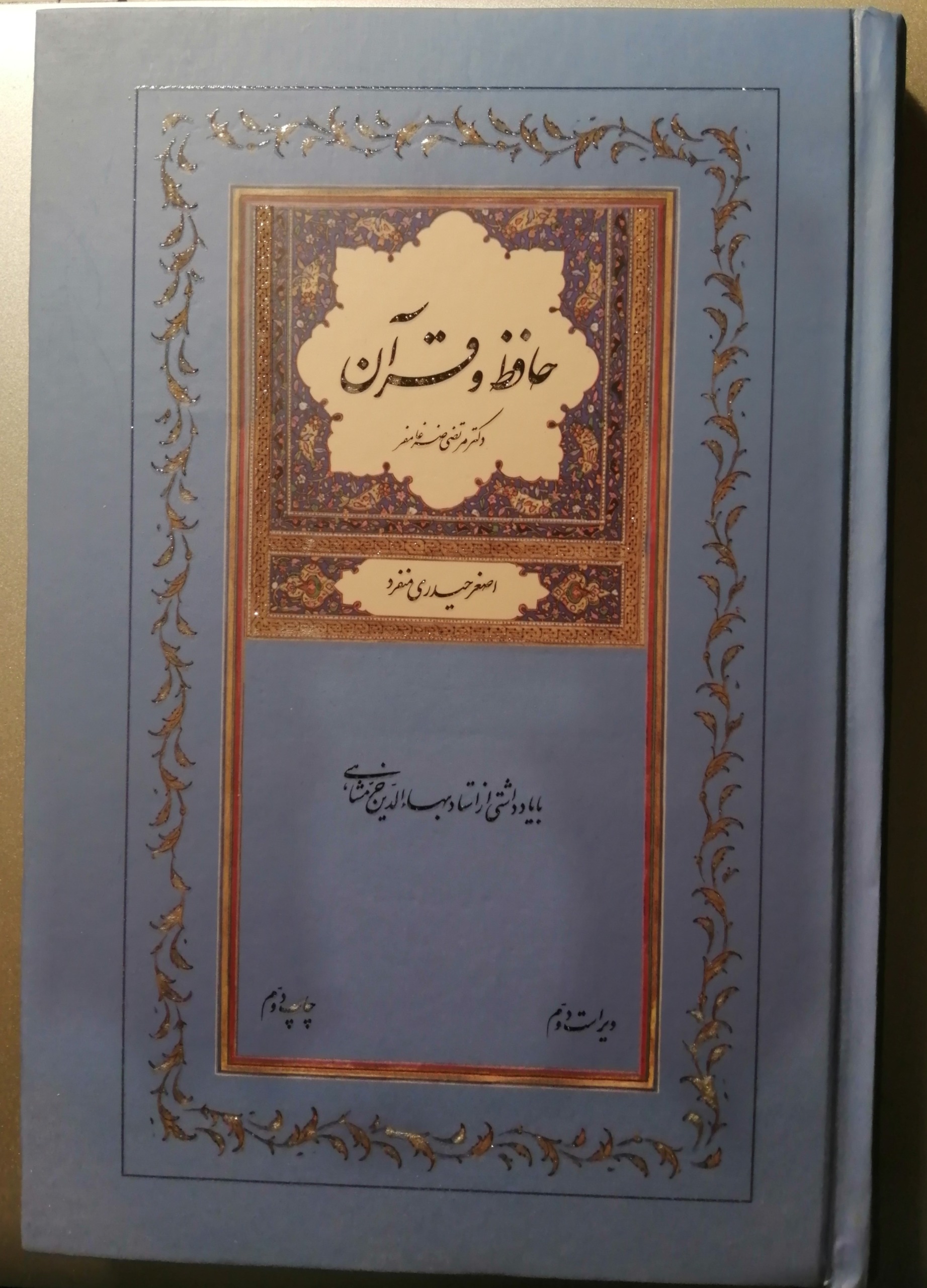 کتاب حافظ و قرآن