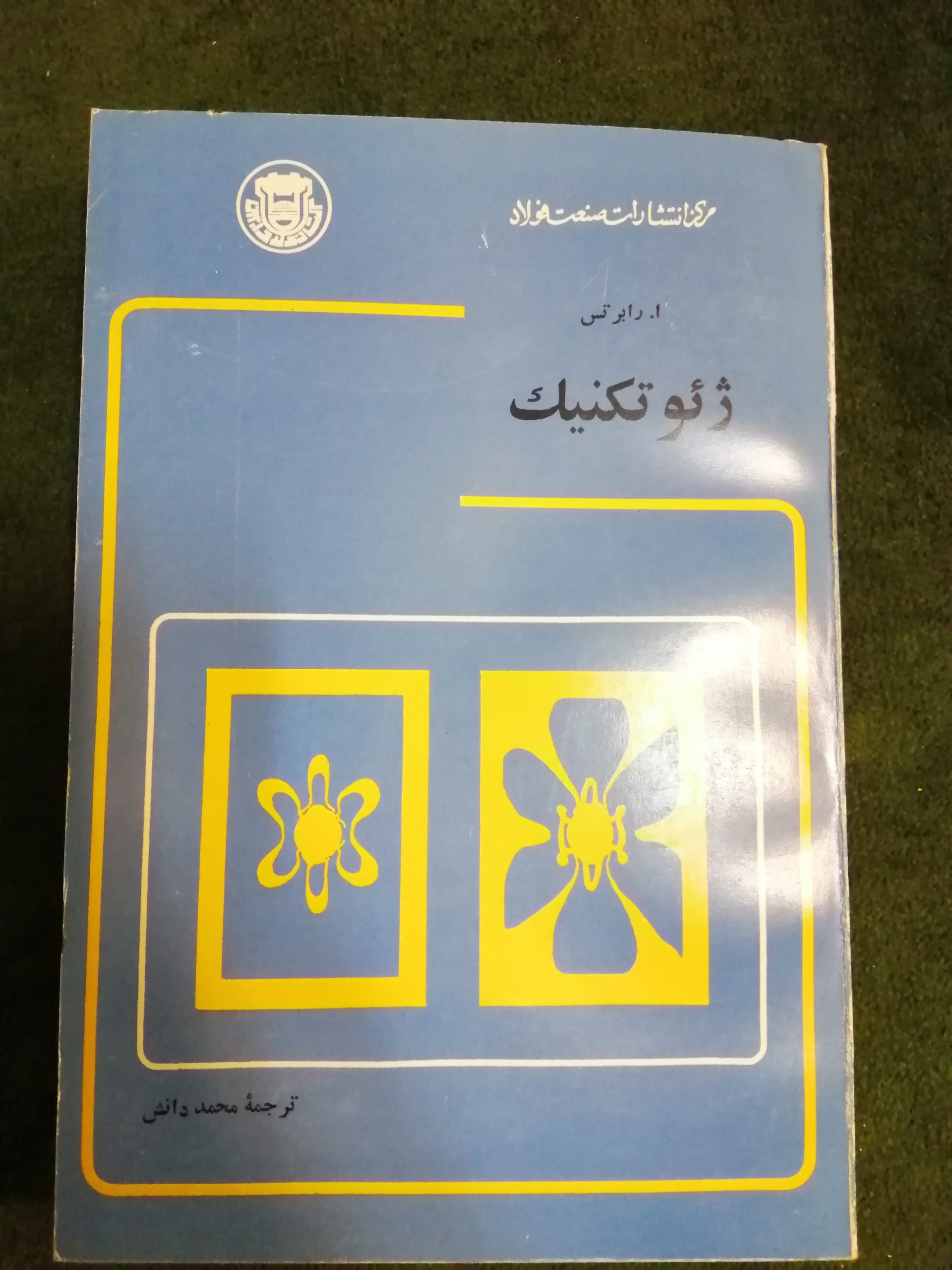 کتاب ژئوتکنیک رابرتس