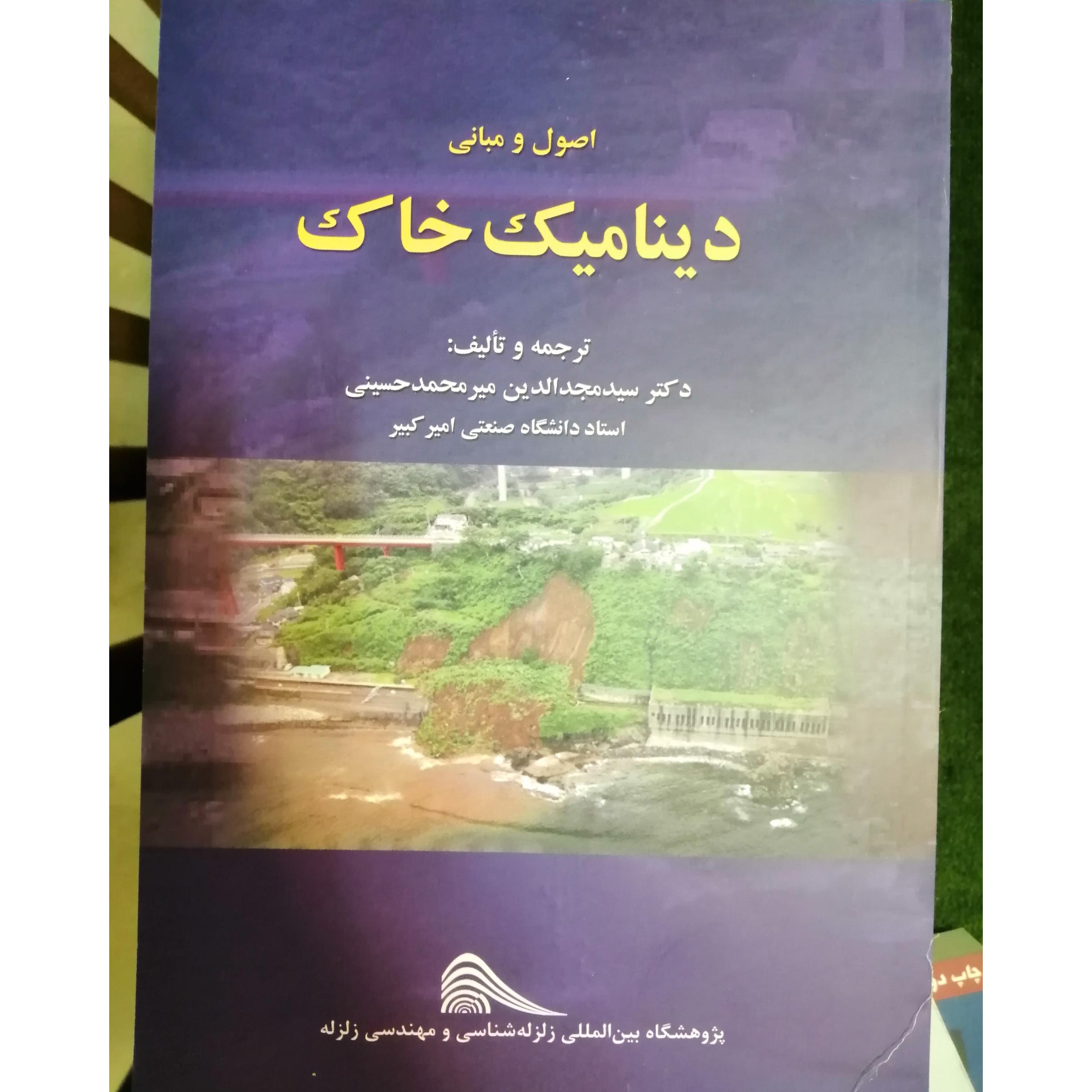کتاب دینامیک خاک