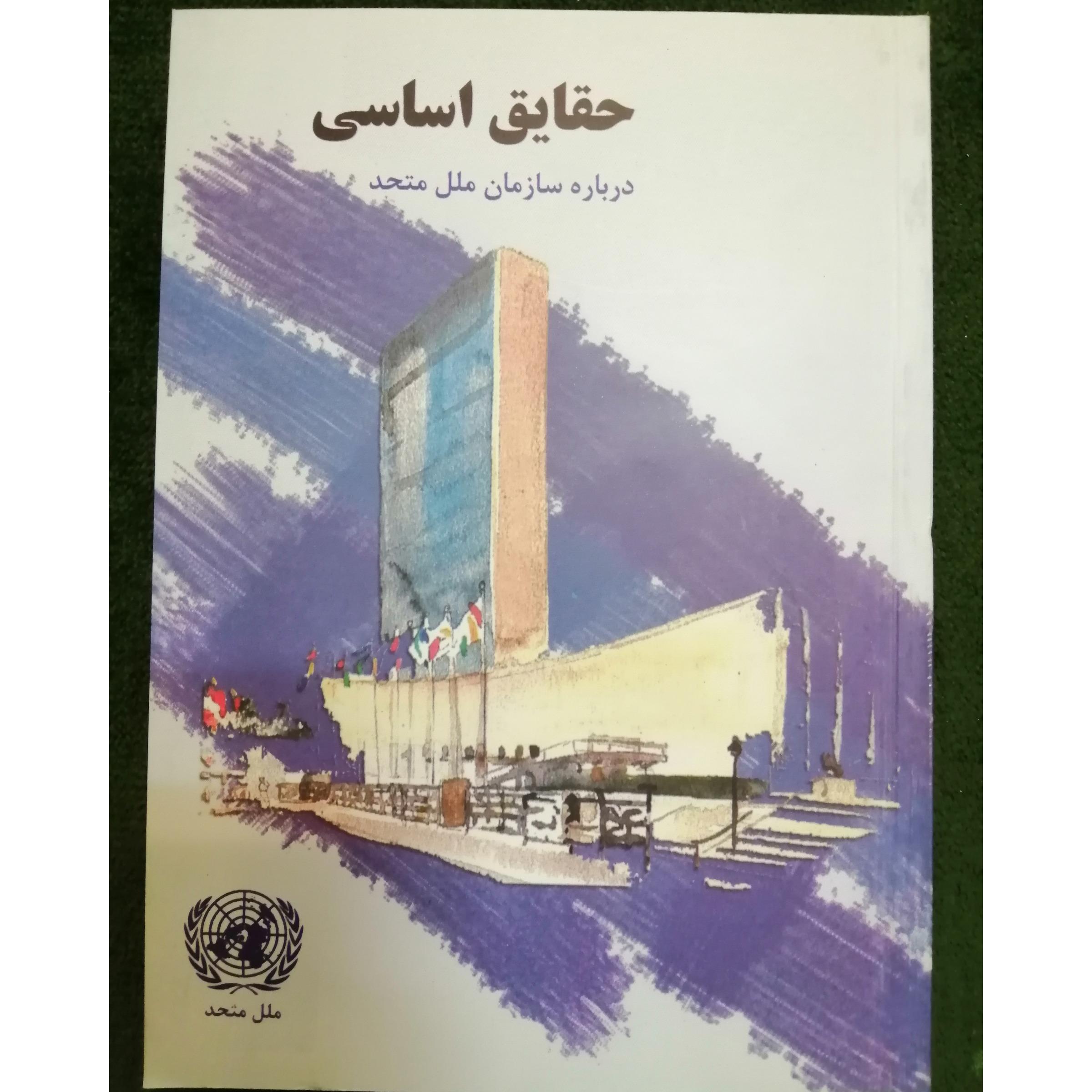 کتاب حقایق اساسی درباره سازمان ملل