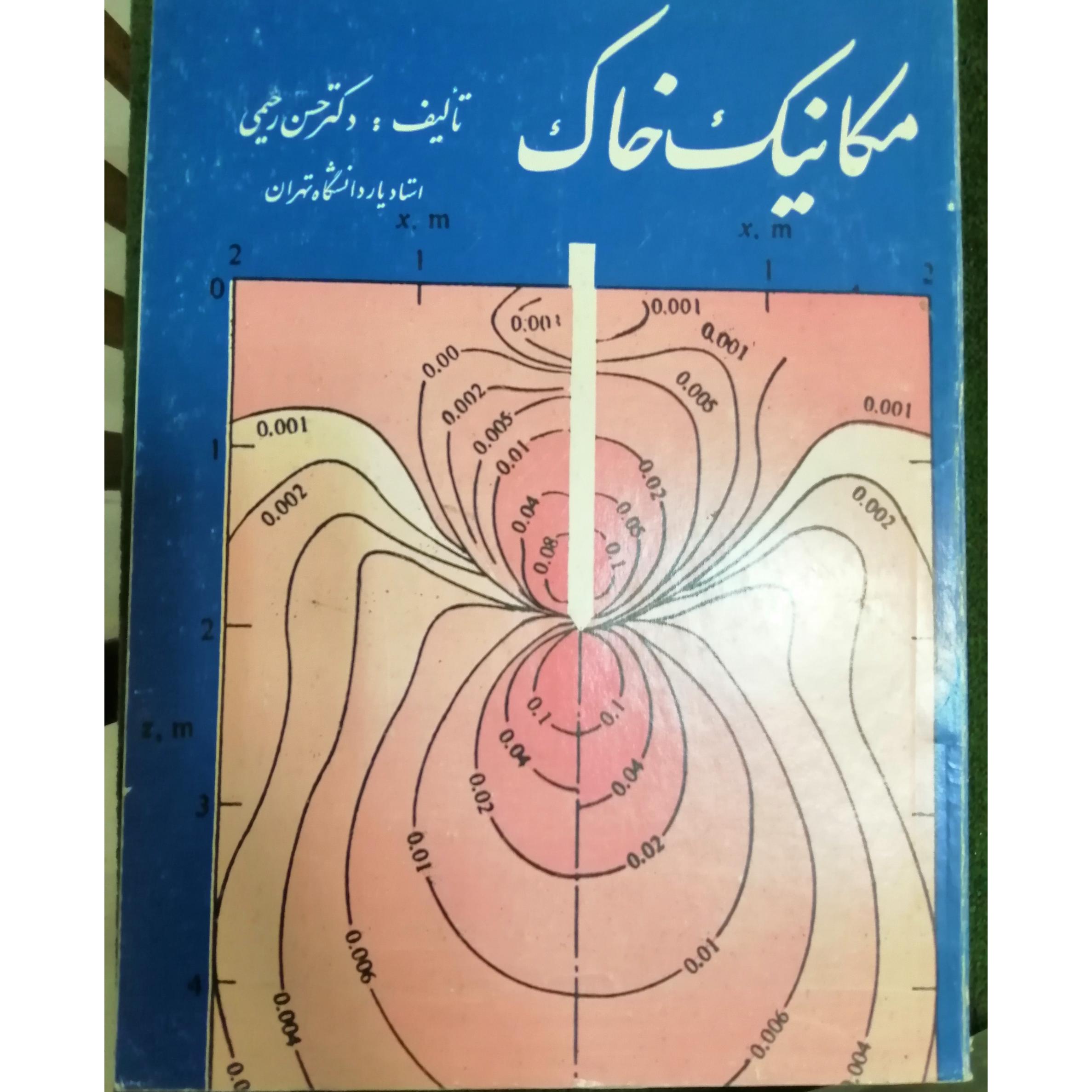 کتاب مکانیک خاک حسن رحیمی