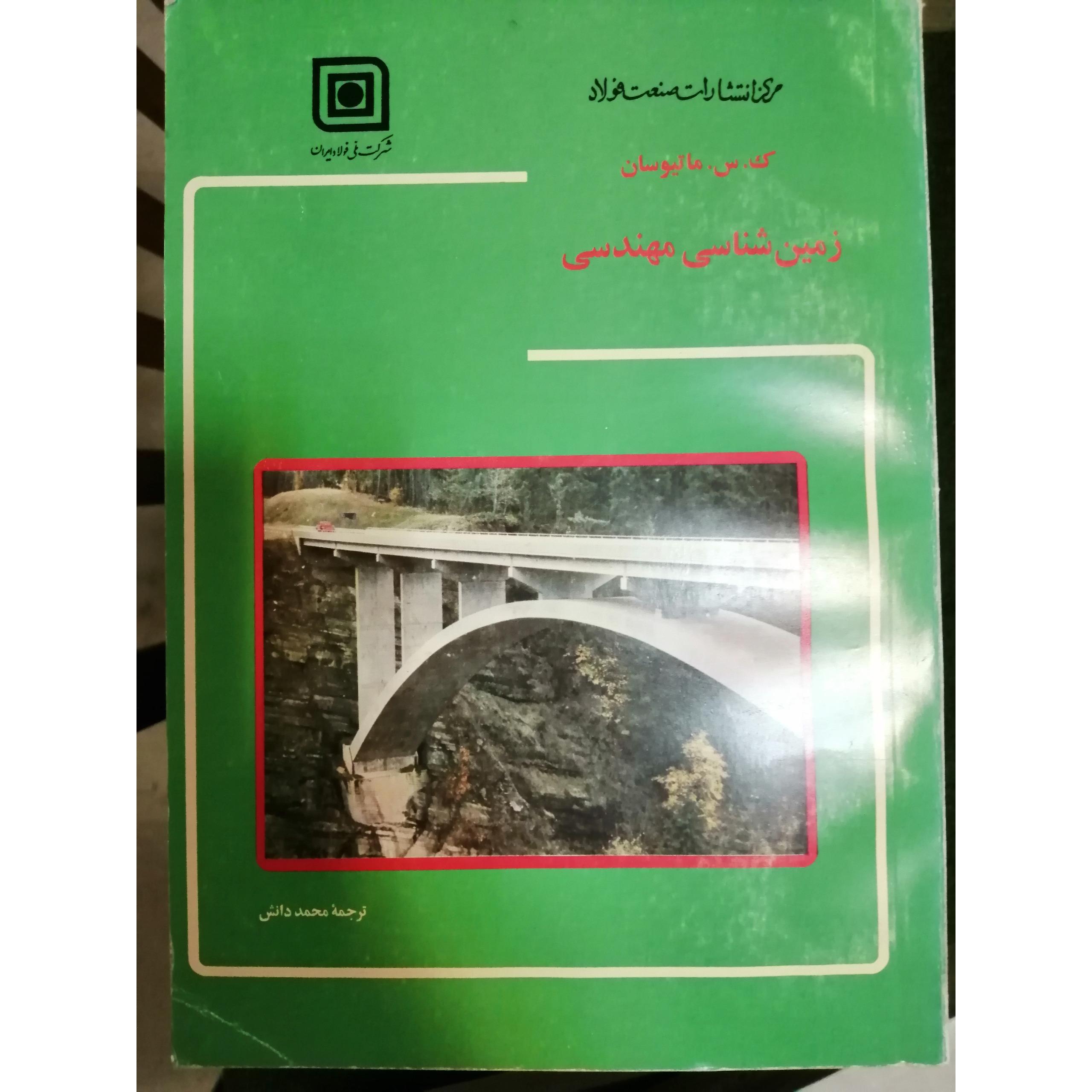 کتاب زمین شناسی مهندسی