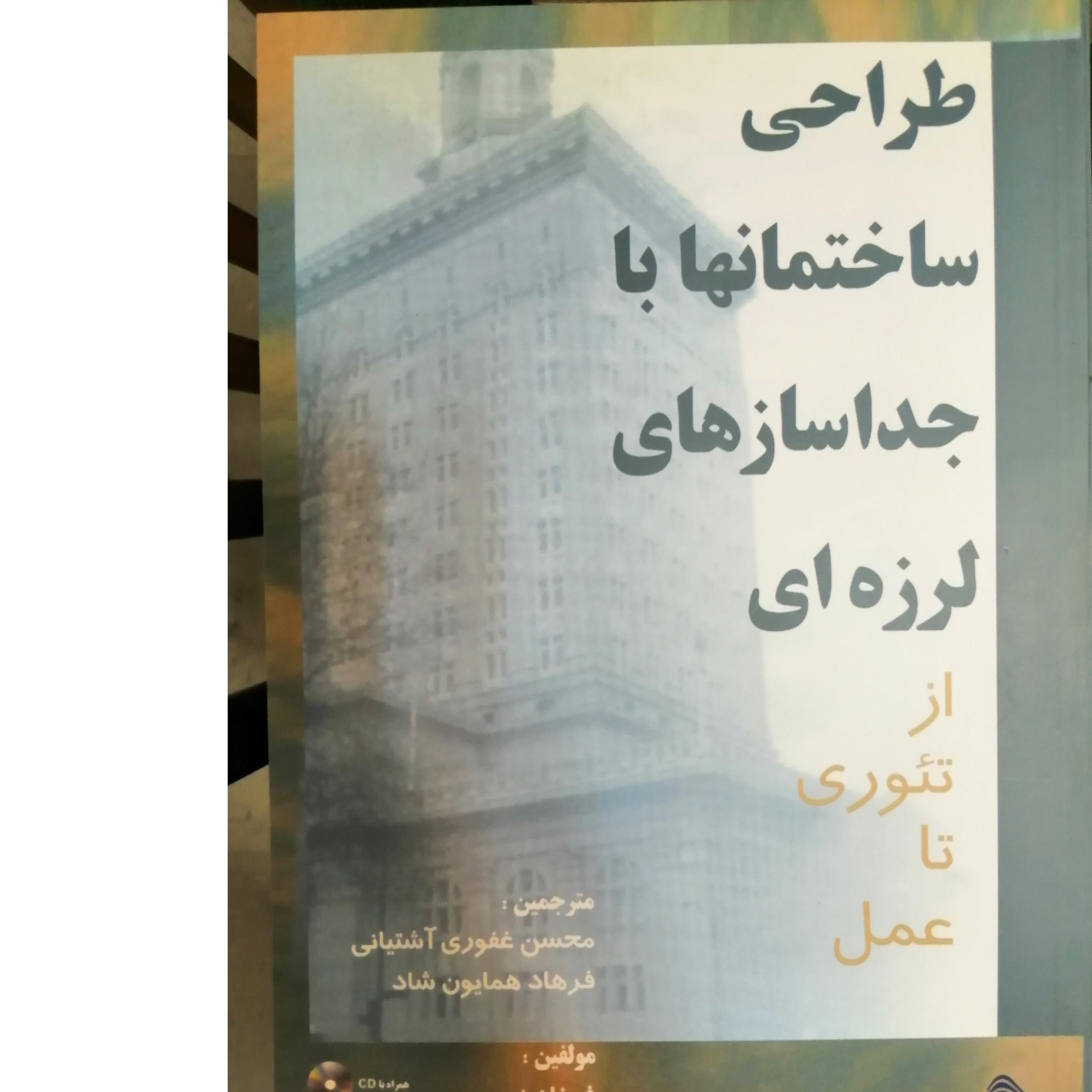 کتاب طراحی ساختمان ها با جداساز لرزه ای