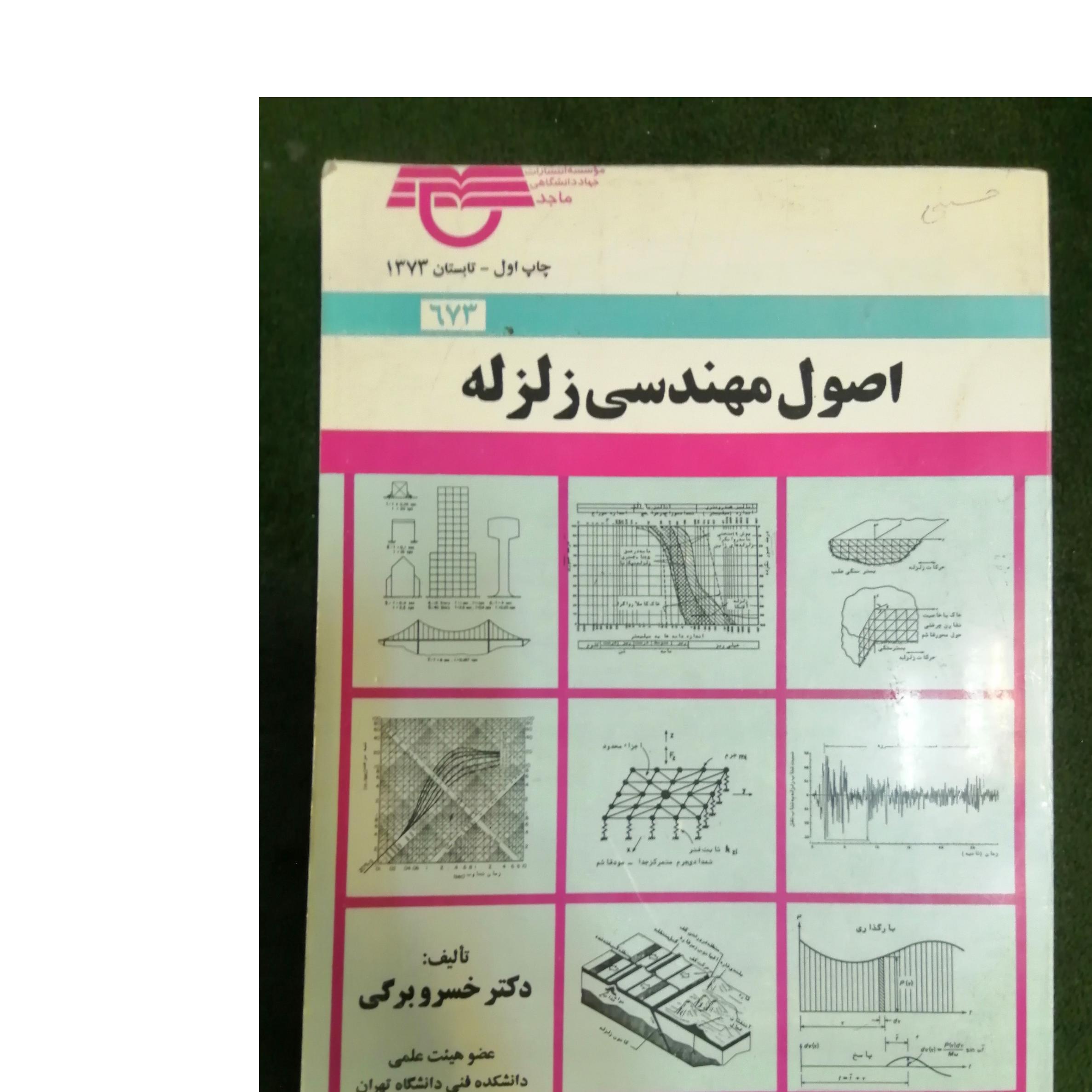 کتاب اصول مهندسی زلزله