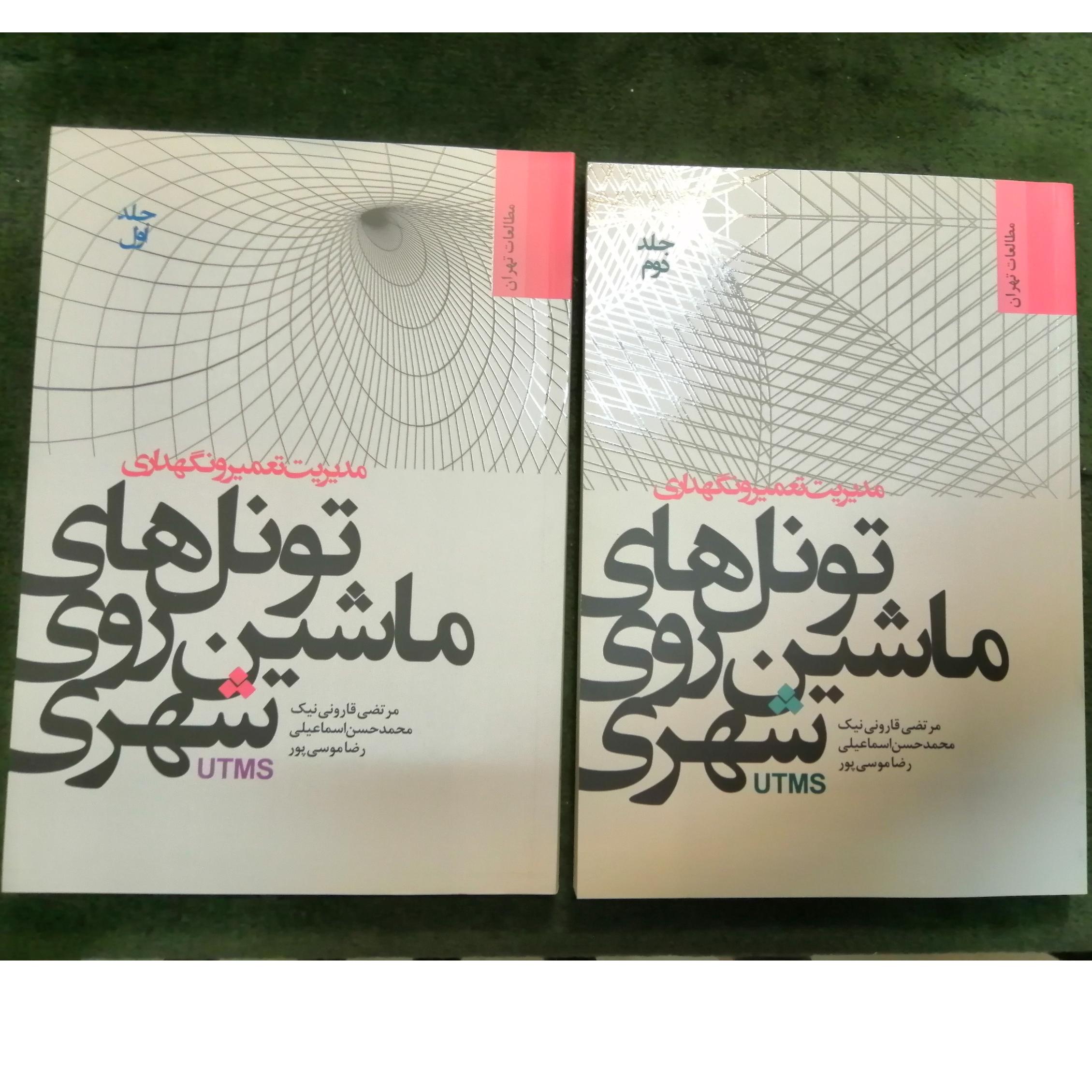 کتاب دوجلدی تونل های ماشین روی شهری