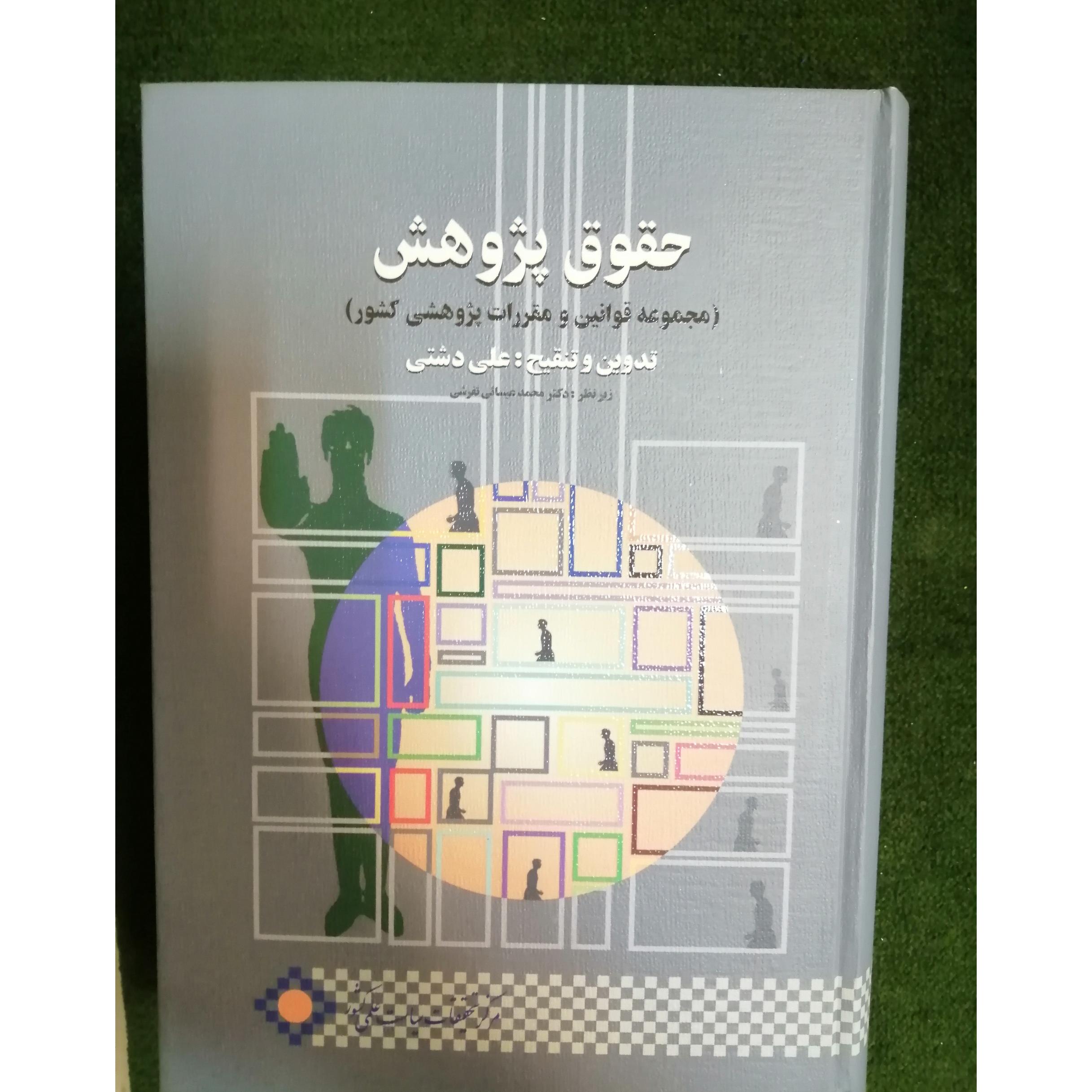 کتاب حقوق پژوهش با جلد سخت