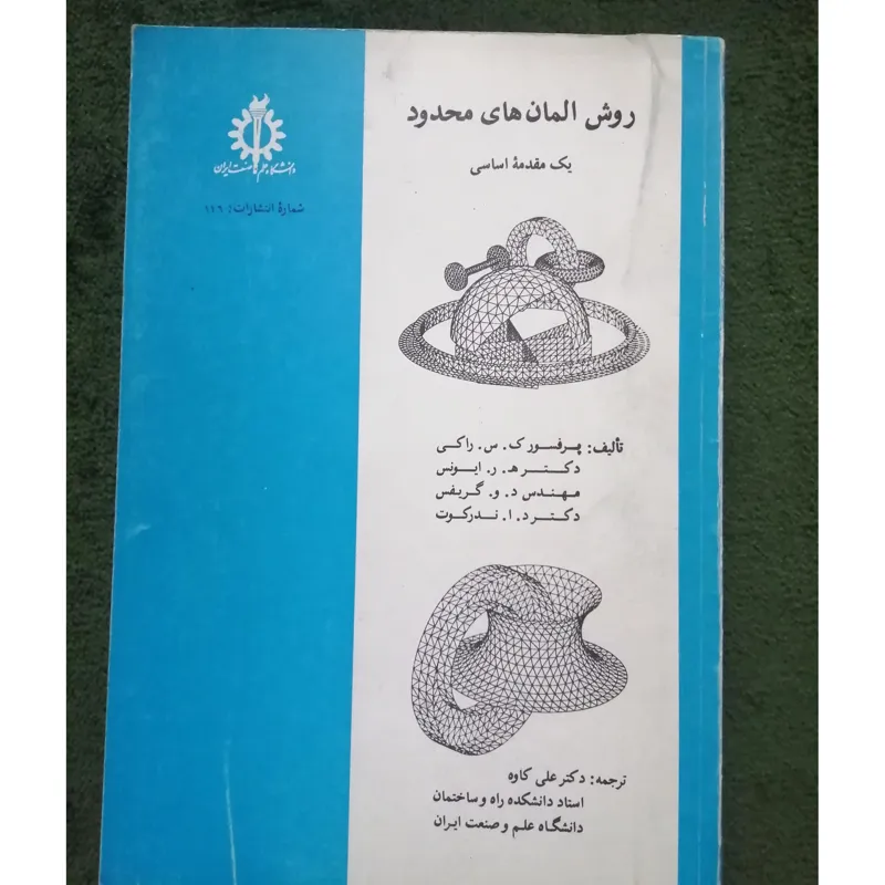 کتاب روش آلمان های محدود