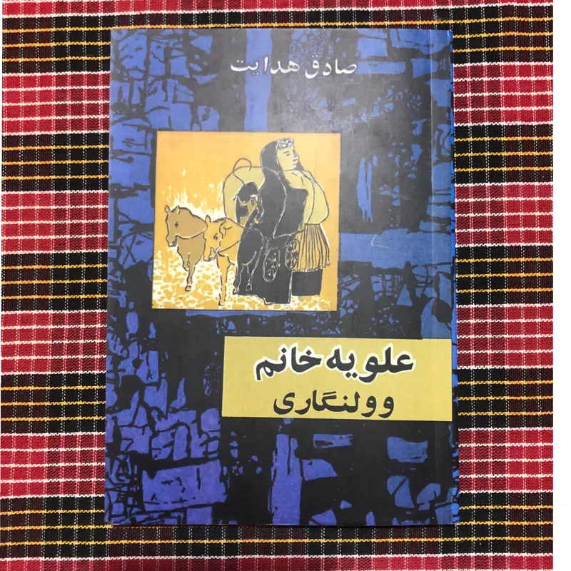 علویه خانم و ولنگاری/ صادق هدایت (متن کامل)