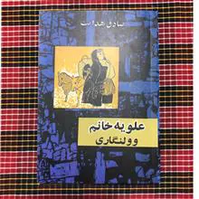 علویه