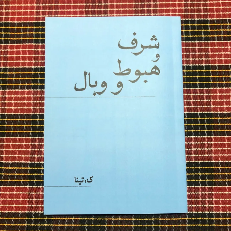 شرف و هبوط و وبال/ ک. تینا