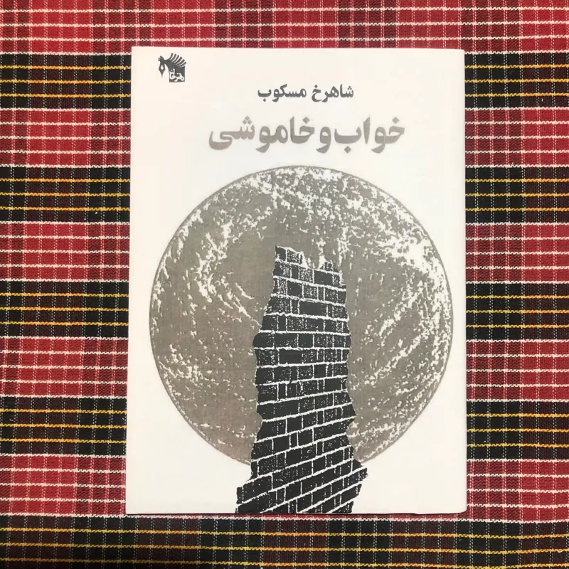 خواب و خاموشی/ شاهرخ مسکوب (بدون حذفیات)