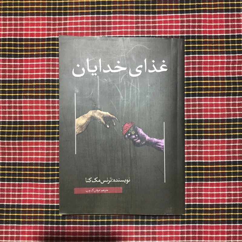 غذای خدایان/ ترنس مک کنا