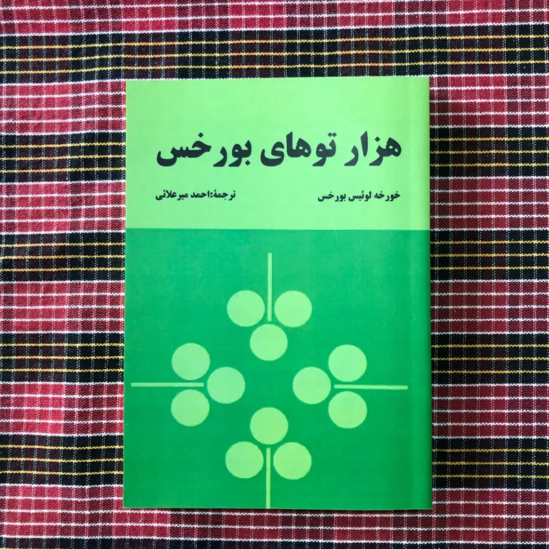 هزارتوهای بورخس (بدون حذفیات)
