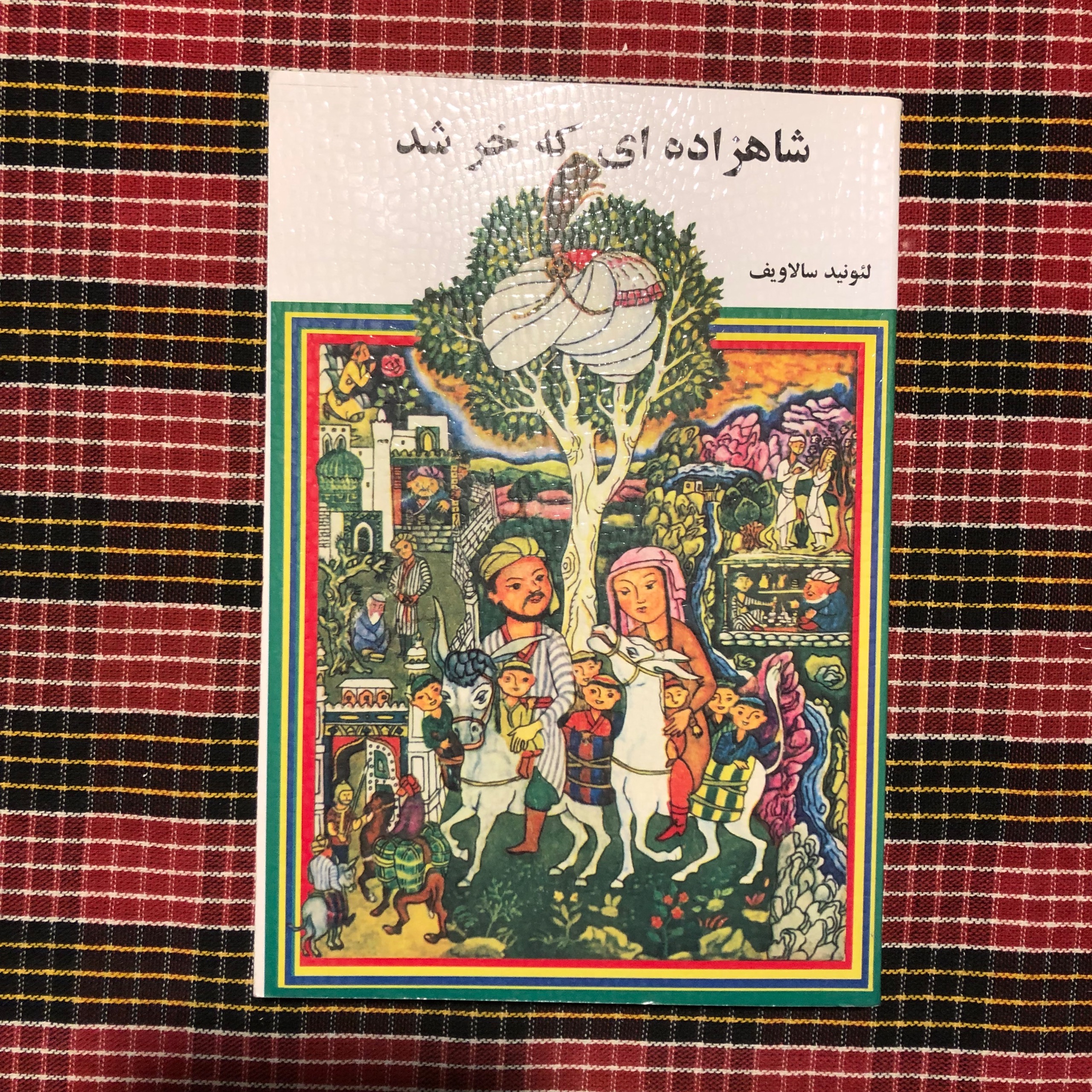 شاهزاده ای که خر شد (ملانصرالدین)/ لئونید سالاویف