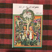 شاهزاده
