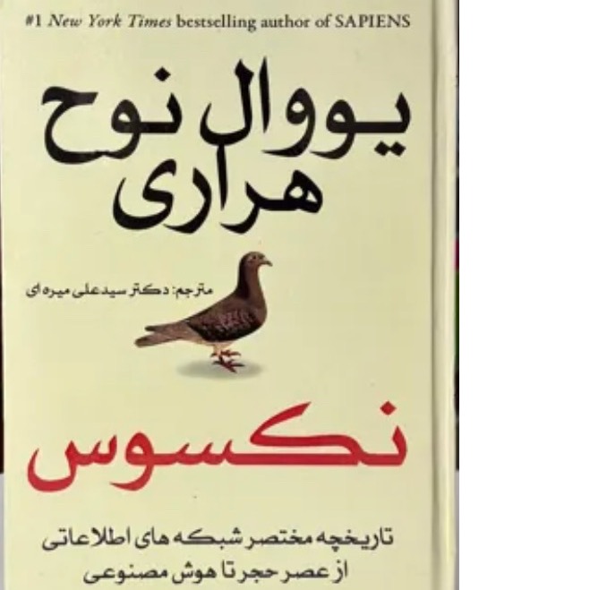 نکسوس از عصر حجر تا هوش مصنوعی/ یووال نوح هراری