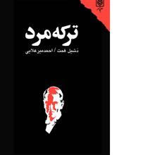 ترکه