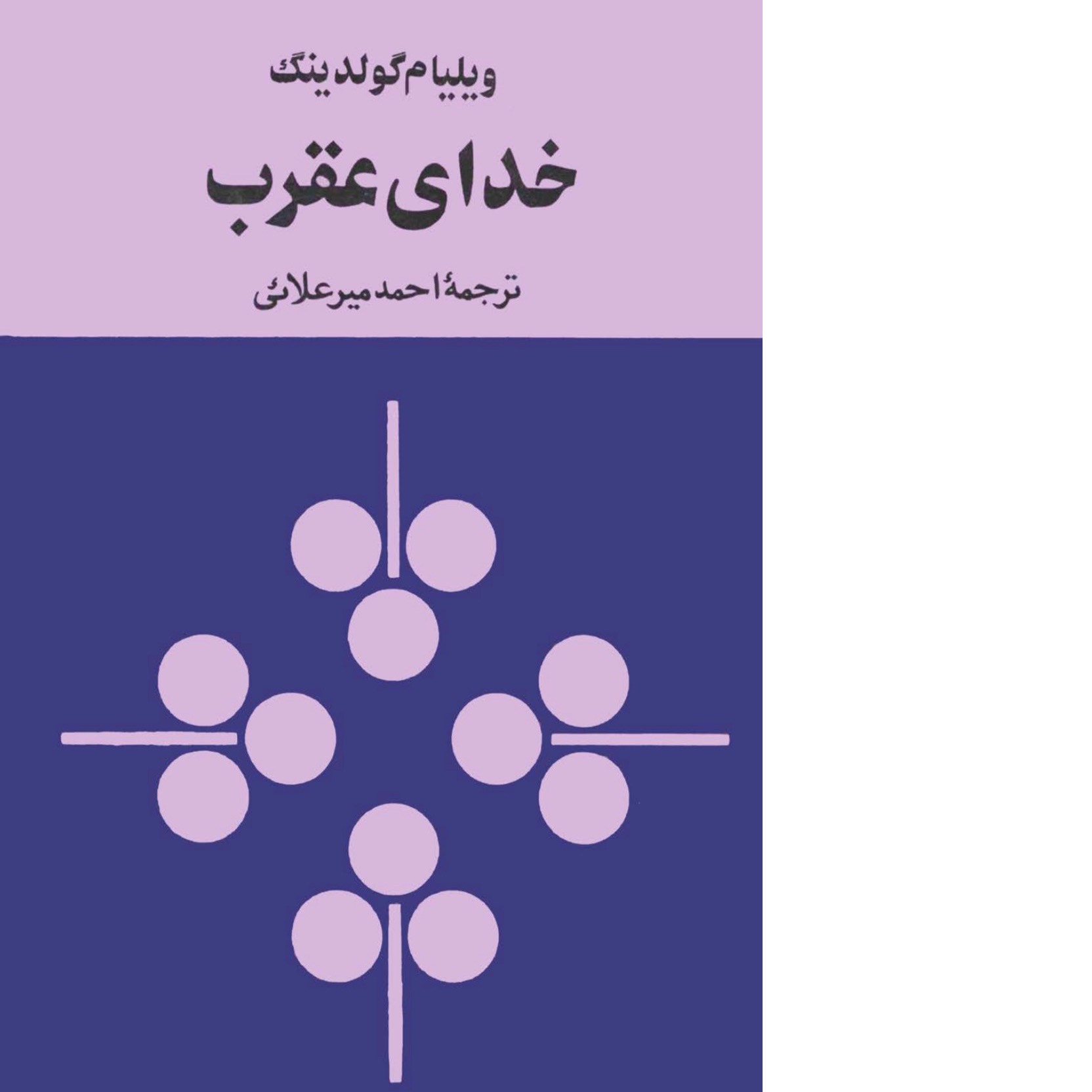 خدای عقرب ها/ ویلیام گولدینگ (بدون حذفیات)