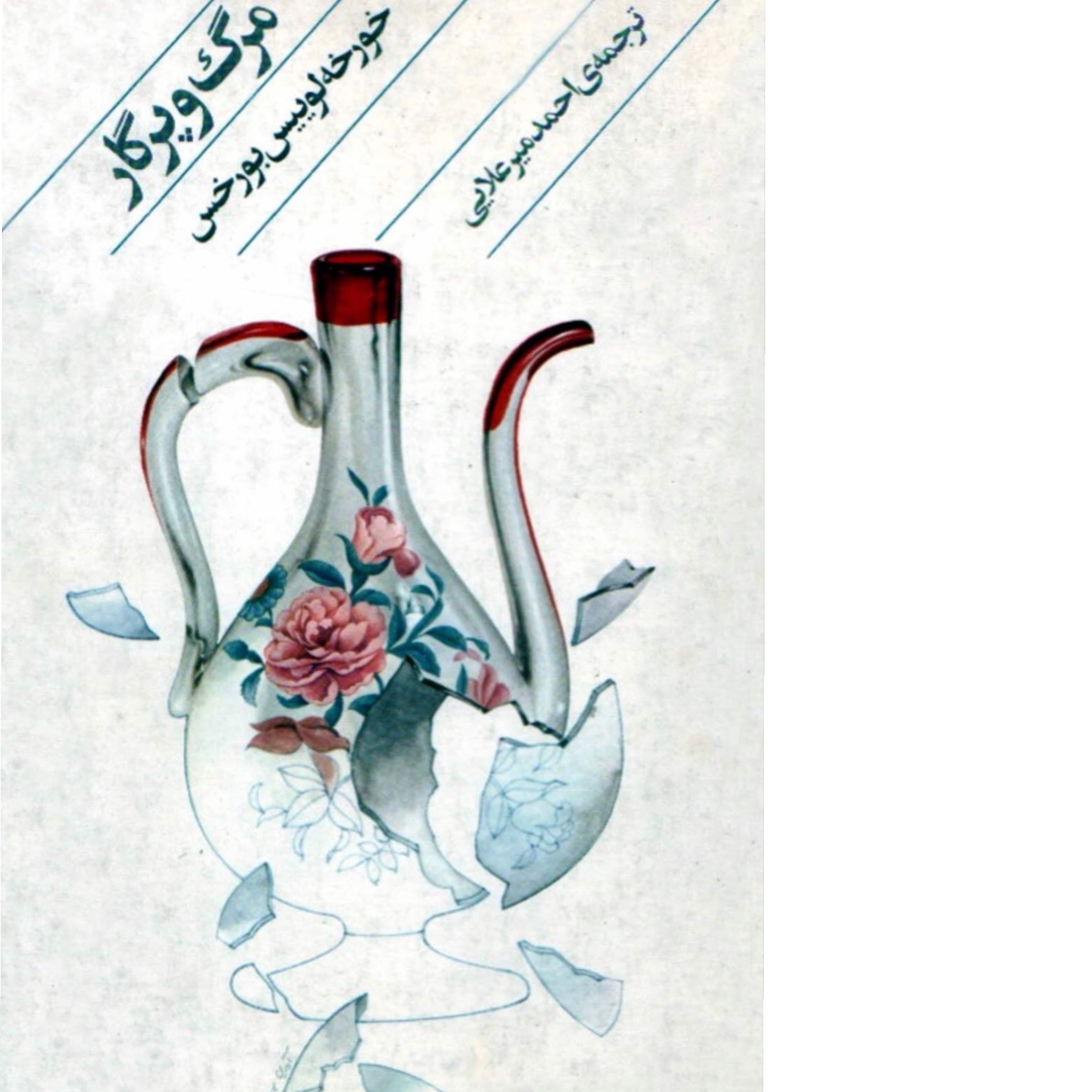 مرگ و پرگار/ خورخه لوییس بورخس (بدون حذفیات)