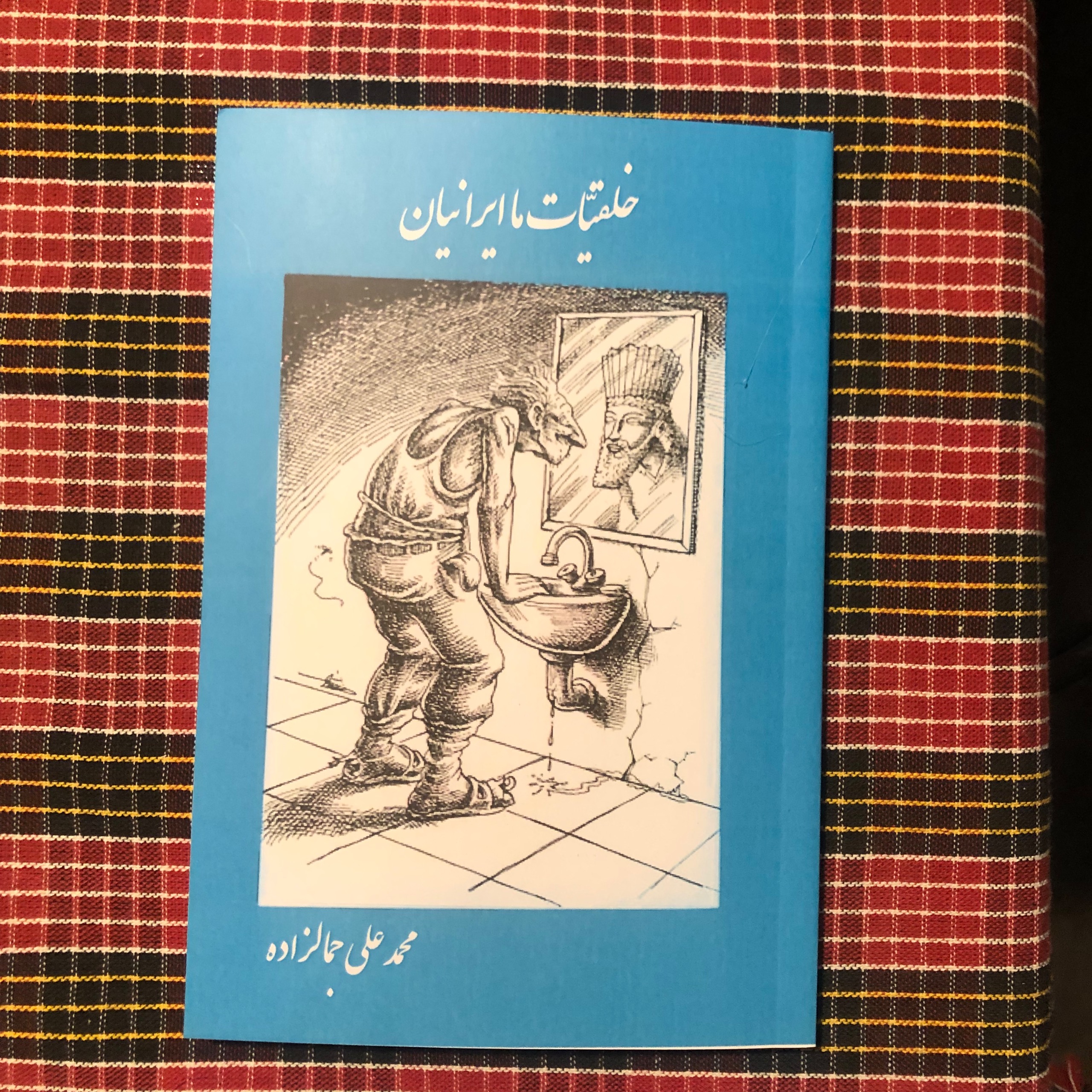 خلقیات ما ایرانیان/ محمدعلی جمالزاده (بدون حذفیات)