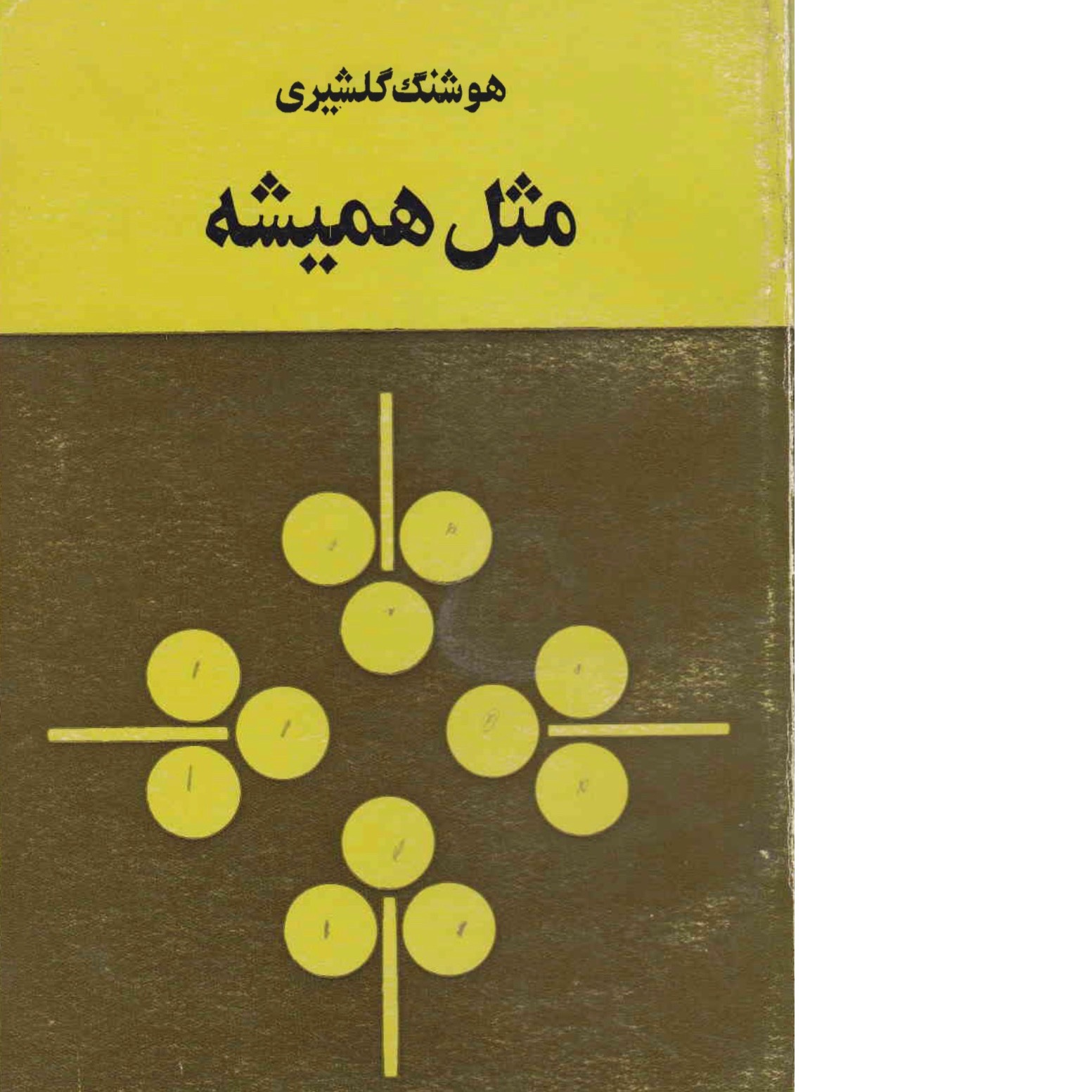 مثل همیشه/ هوشنگ گلشیری
