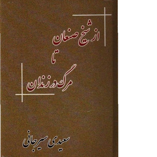 از شیخ صنعان تا مرگ در زندان/ یاد سعیدی سیرجانی