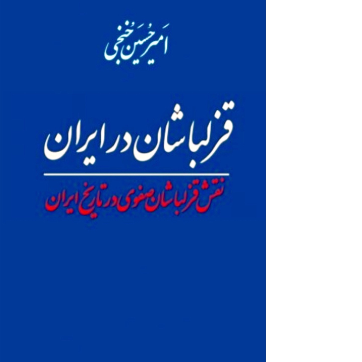 قزلباشان در ایران/ امیرحسین خنجی