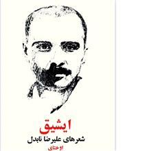 ایشیق/
