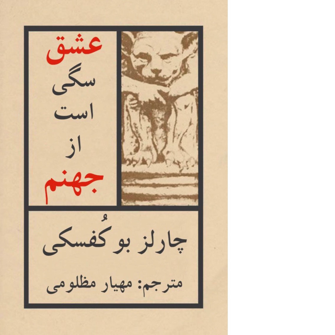عشق سگی است از جهنم/ چارل بوکفسکی