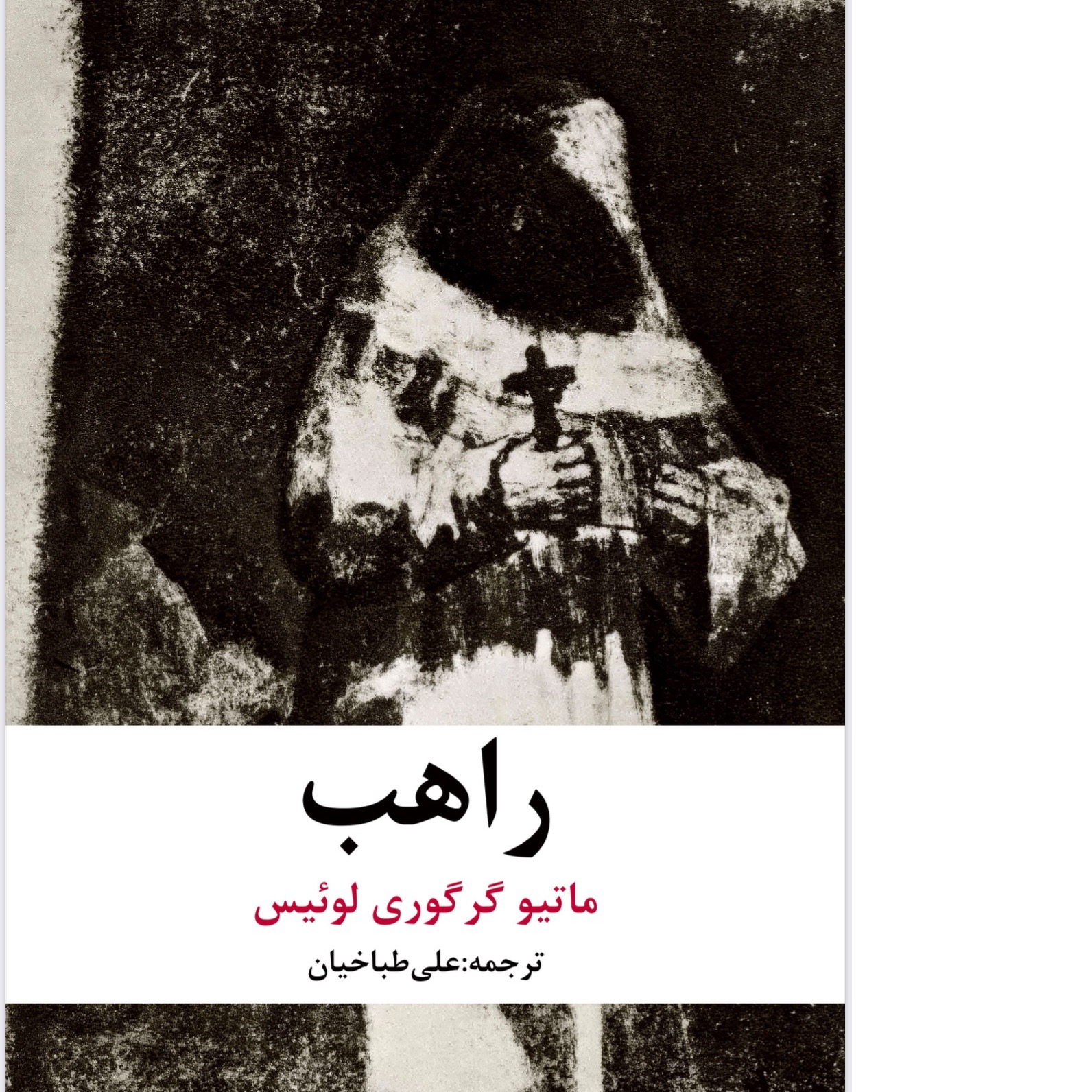 راهب/ ماتیو گرگوری لوئیس