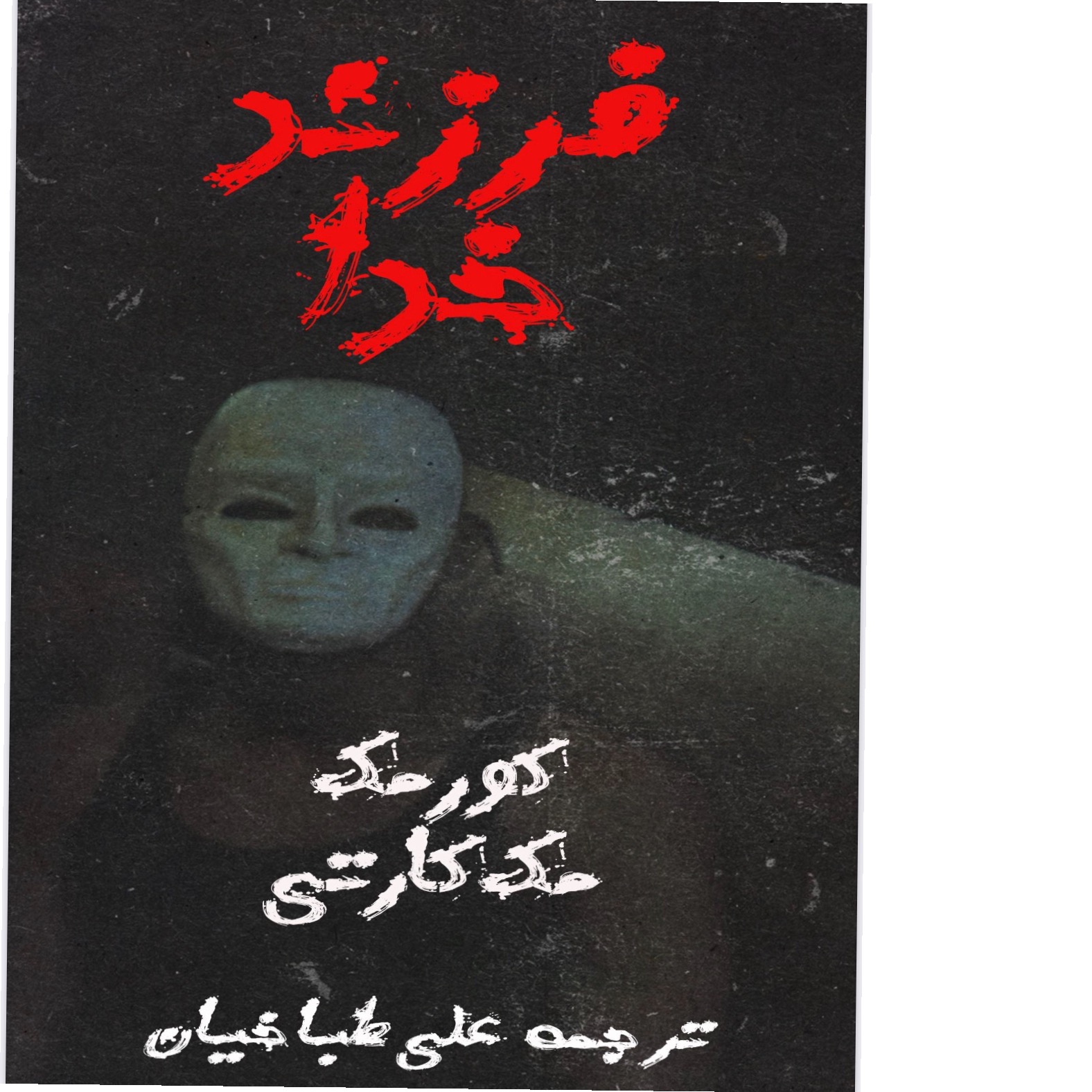 فرزند خدا/ کورمک مک کارتی