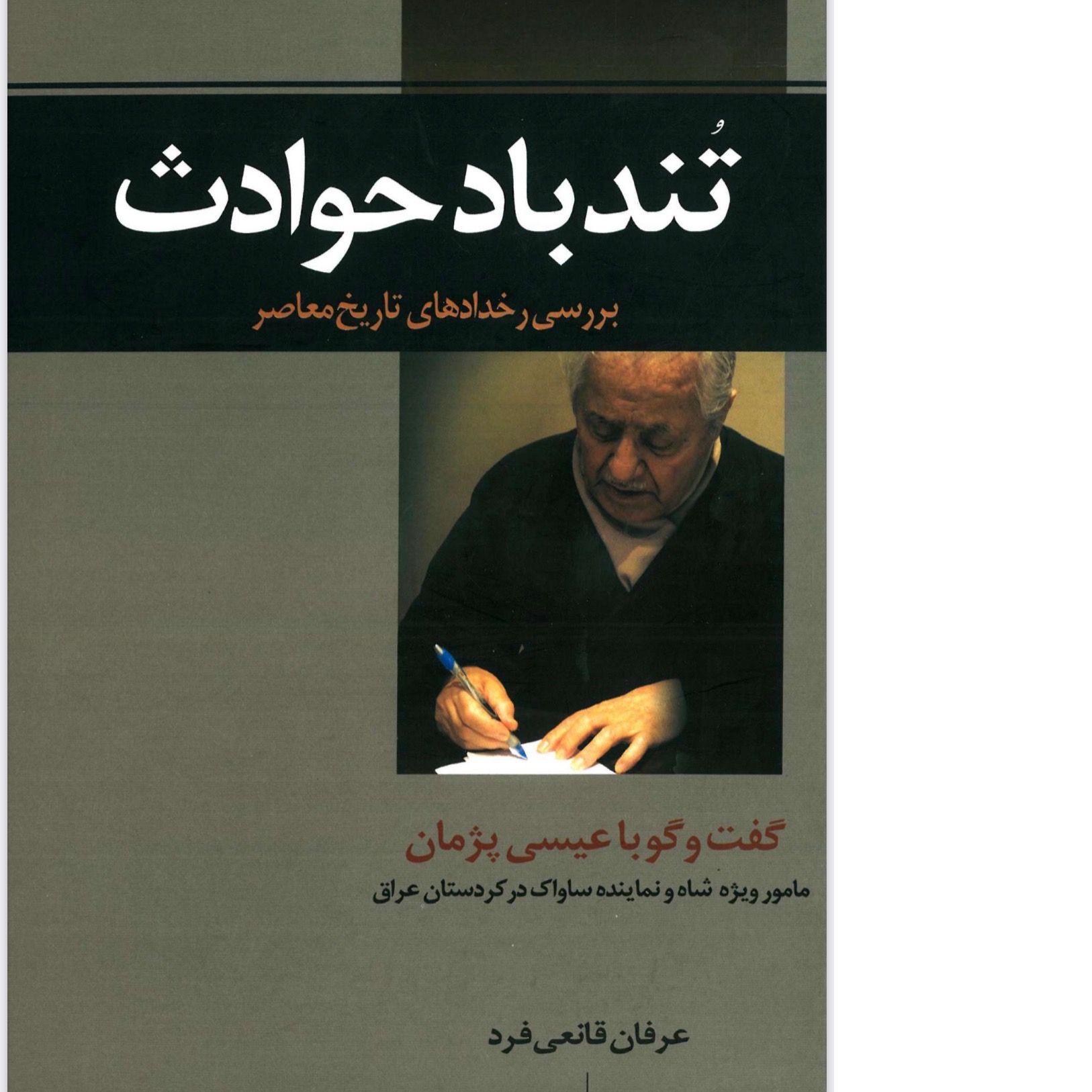 تندباد حوادث/ عرفان قانعی فرد