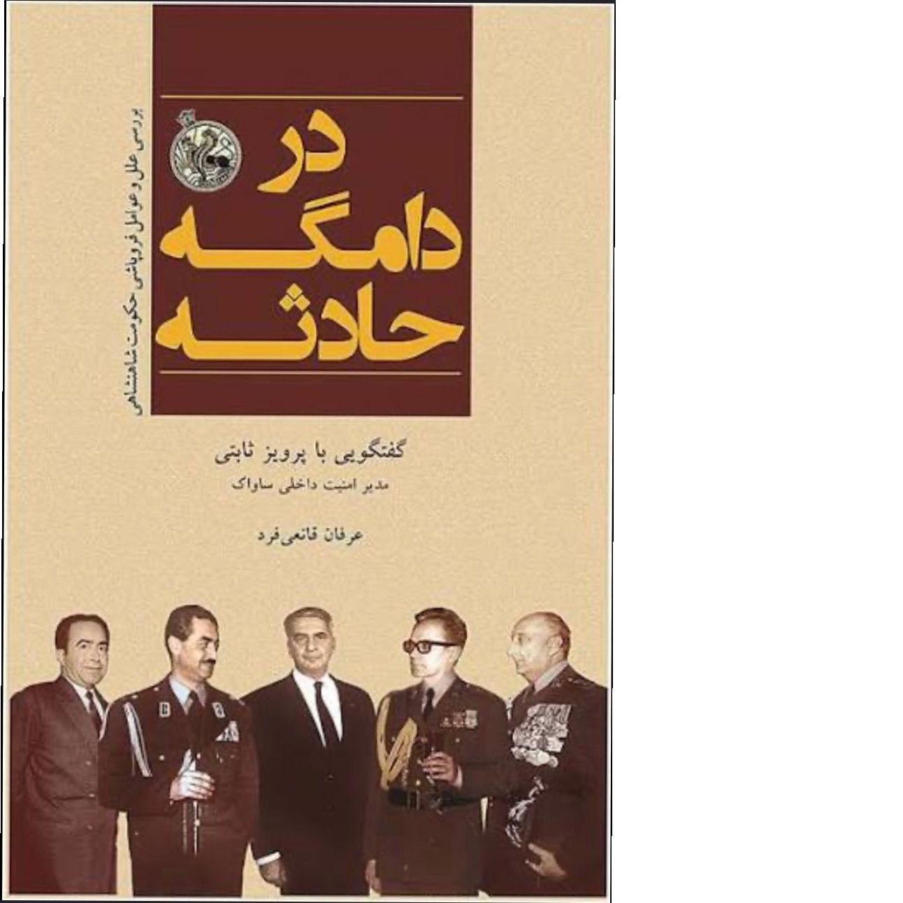 در دامگه حادثه/ گفتگوی قانعی فرد با پرویز ثابتی