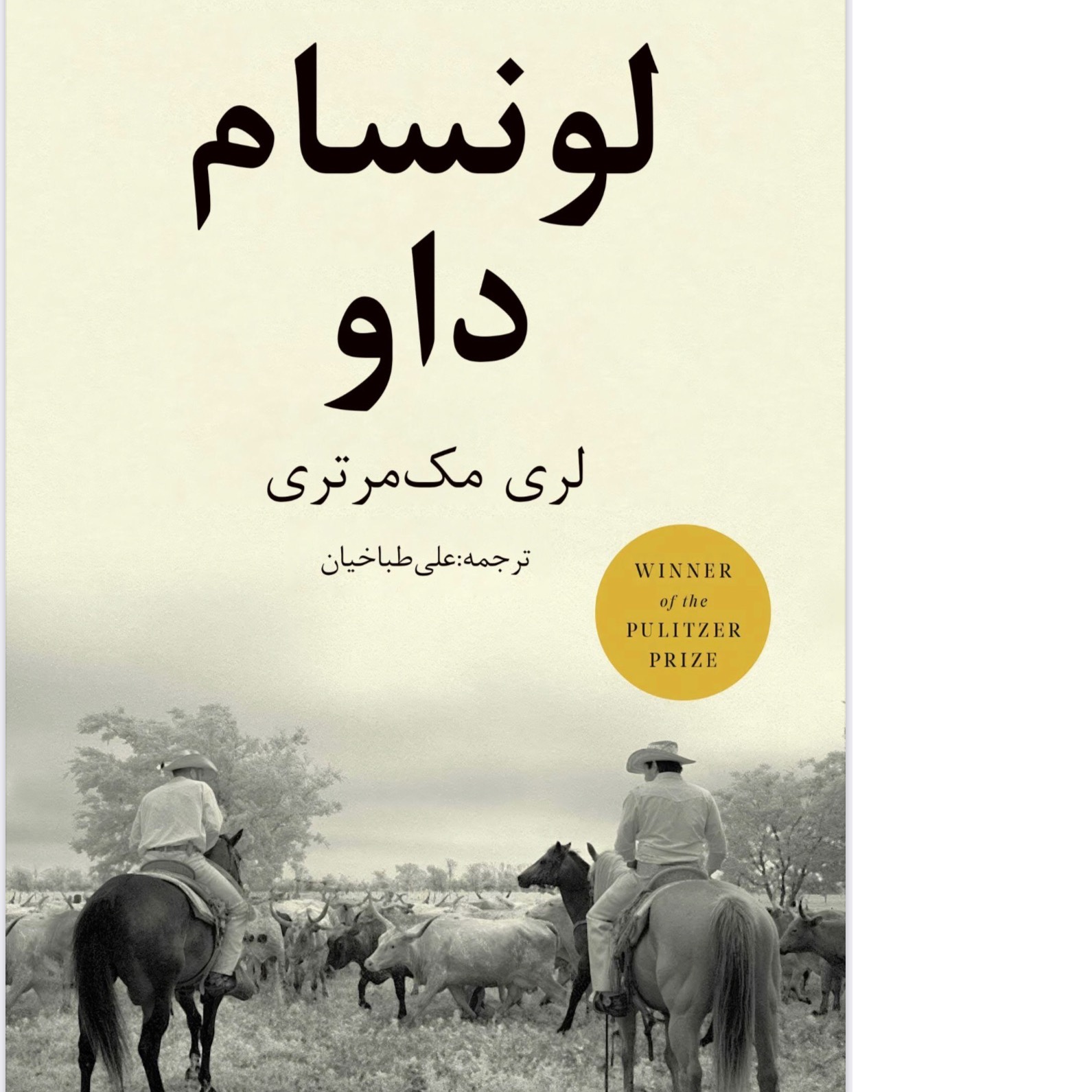 لونسام داو/ لری مک مرتری