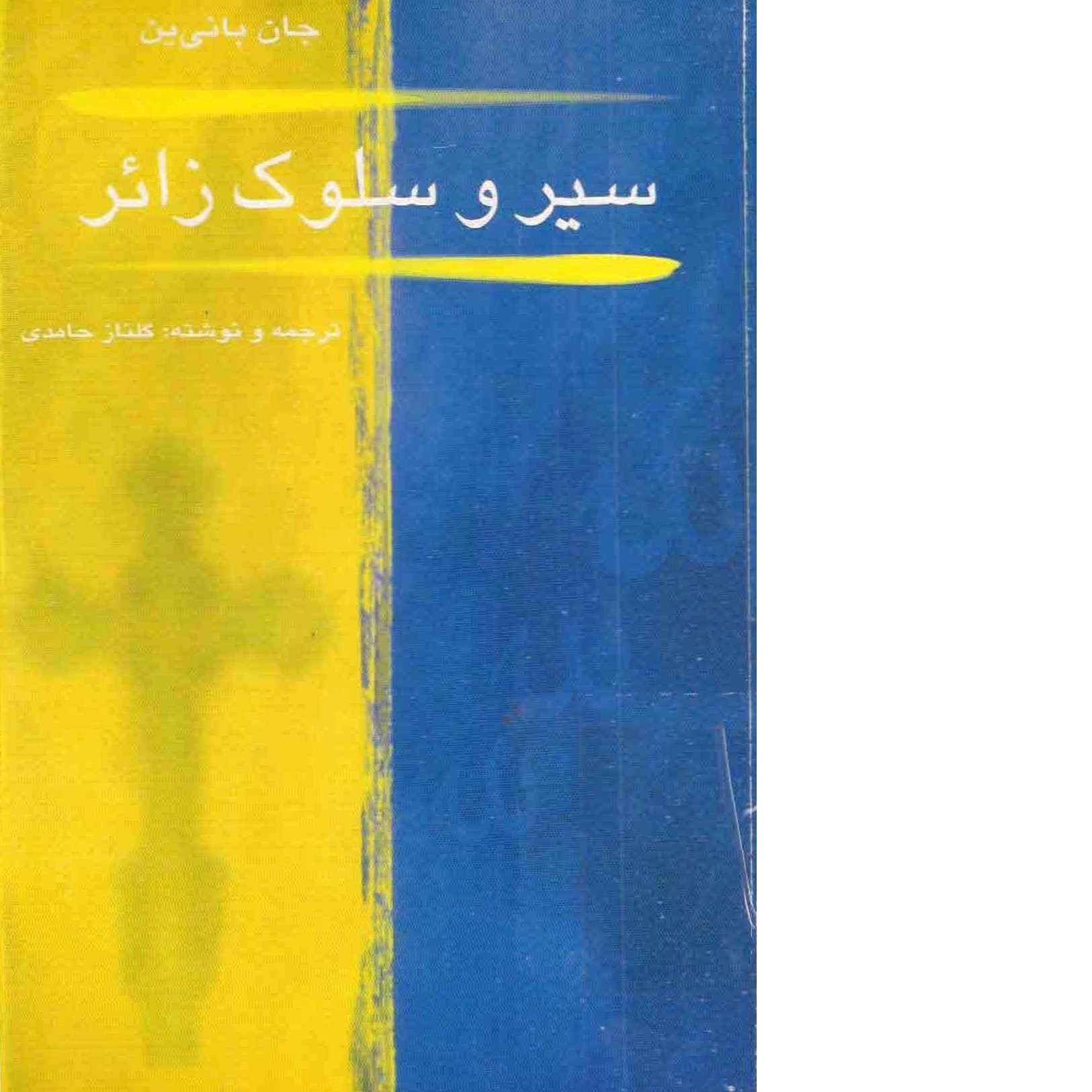 سیر و سلوک زائر/ جان بانی ین
