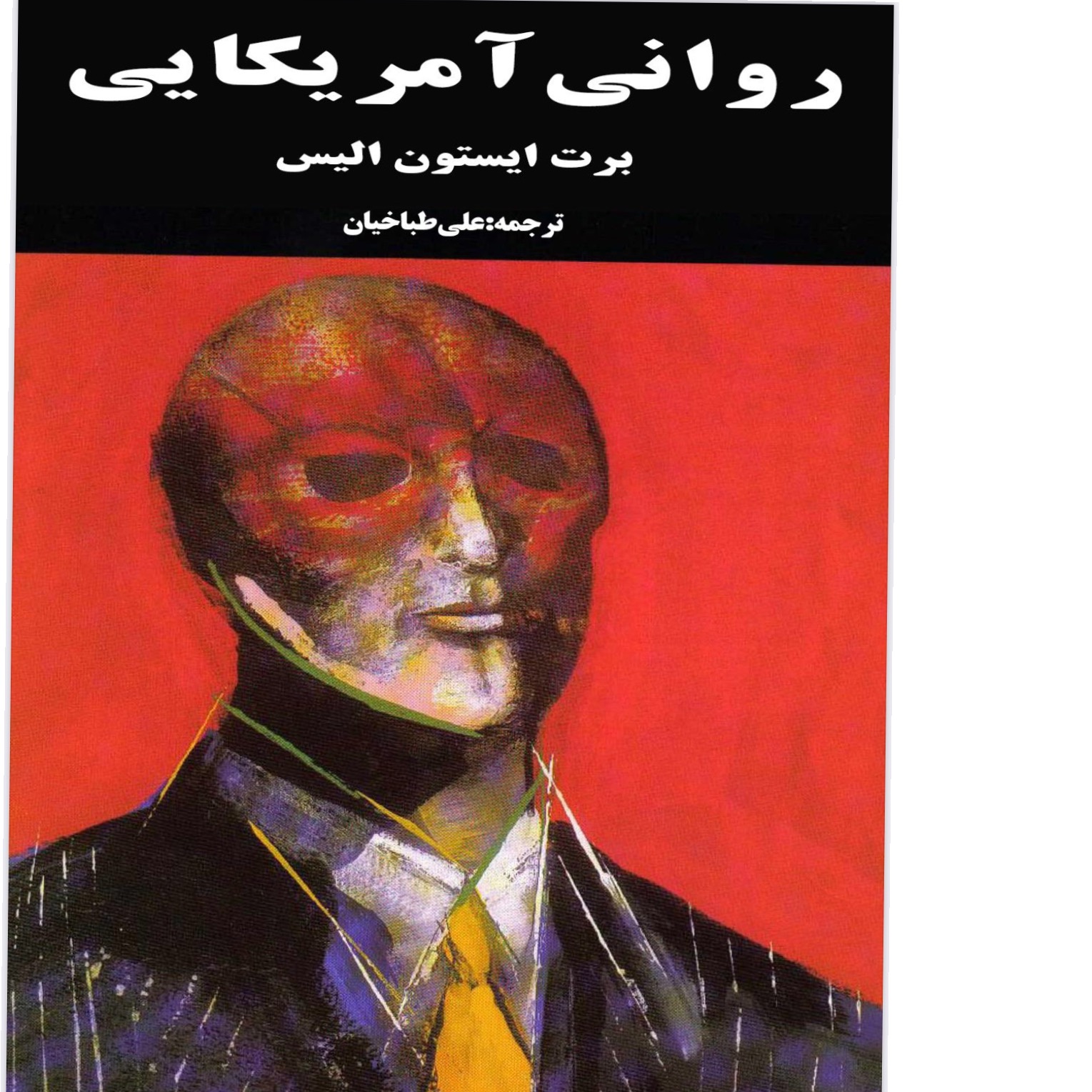 روانی آمریکایی/ برت ایستون الیس