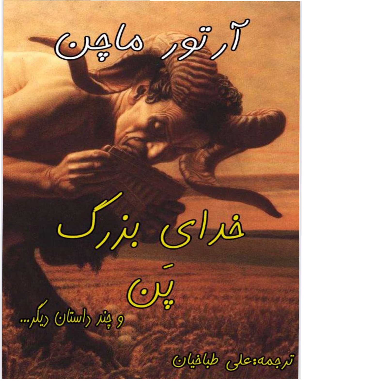 خدای بزرگ پن/ آرتور ماچن