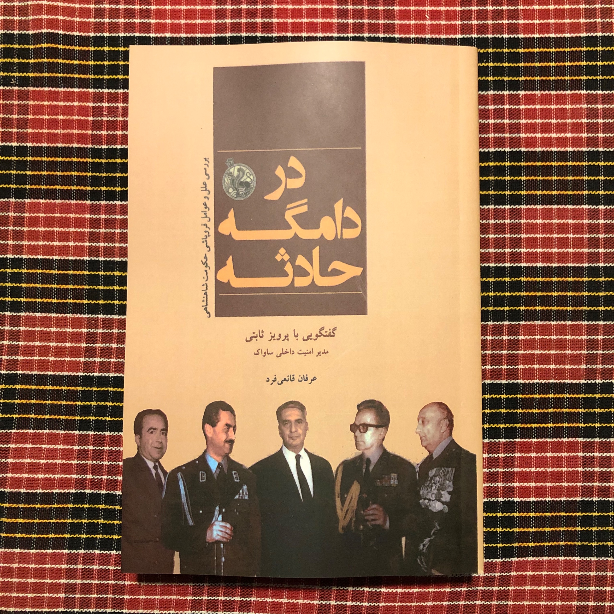 در دامگه حادثه/ گفتگوی قانعی فرد با پرویز ثابتی